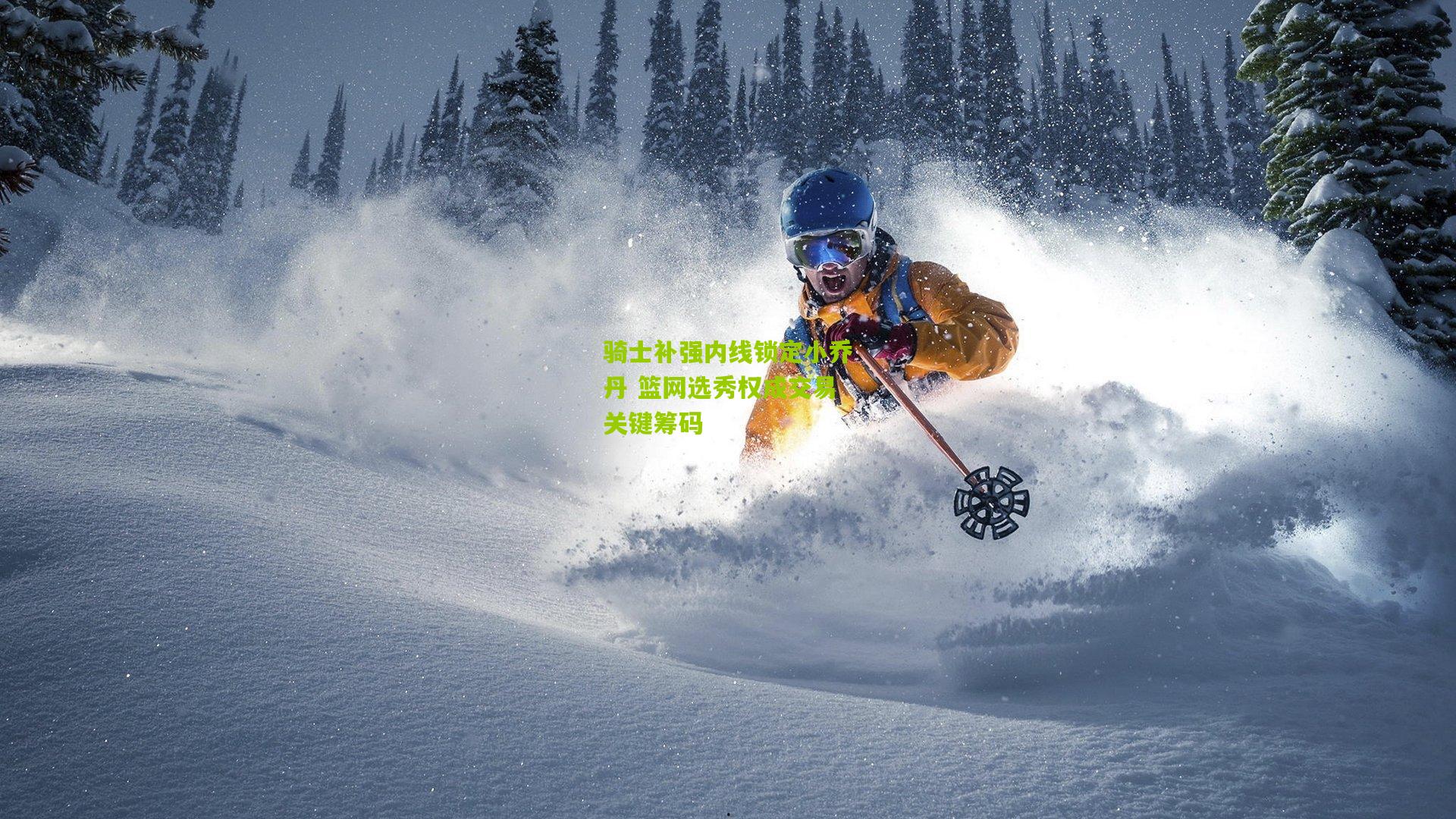 骑士补强内线锁定小乔丹 篮网选秀权成交易关键筹码