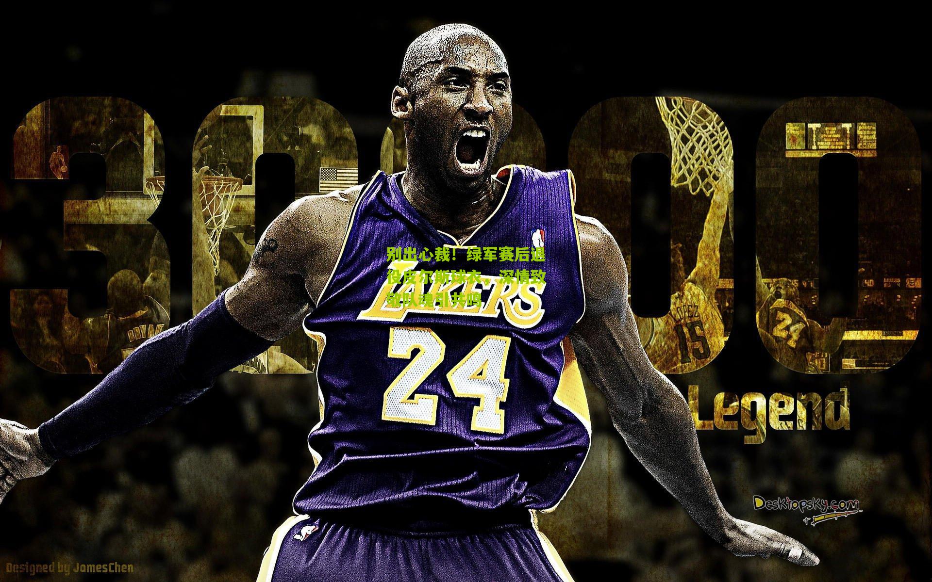 别出心裁!绿军赛后退役皮尔斯球衣,深情致敬队魂引共鸣