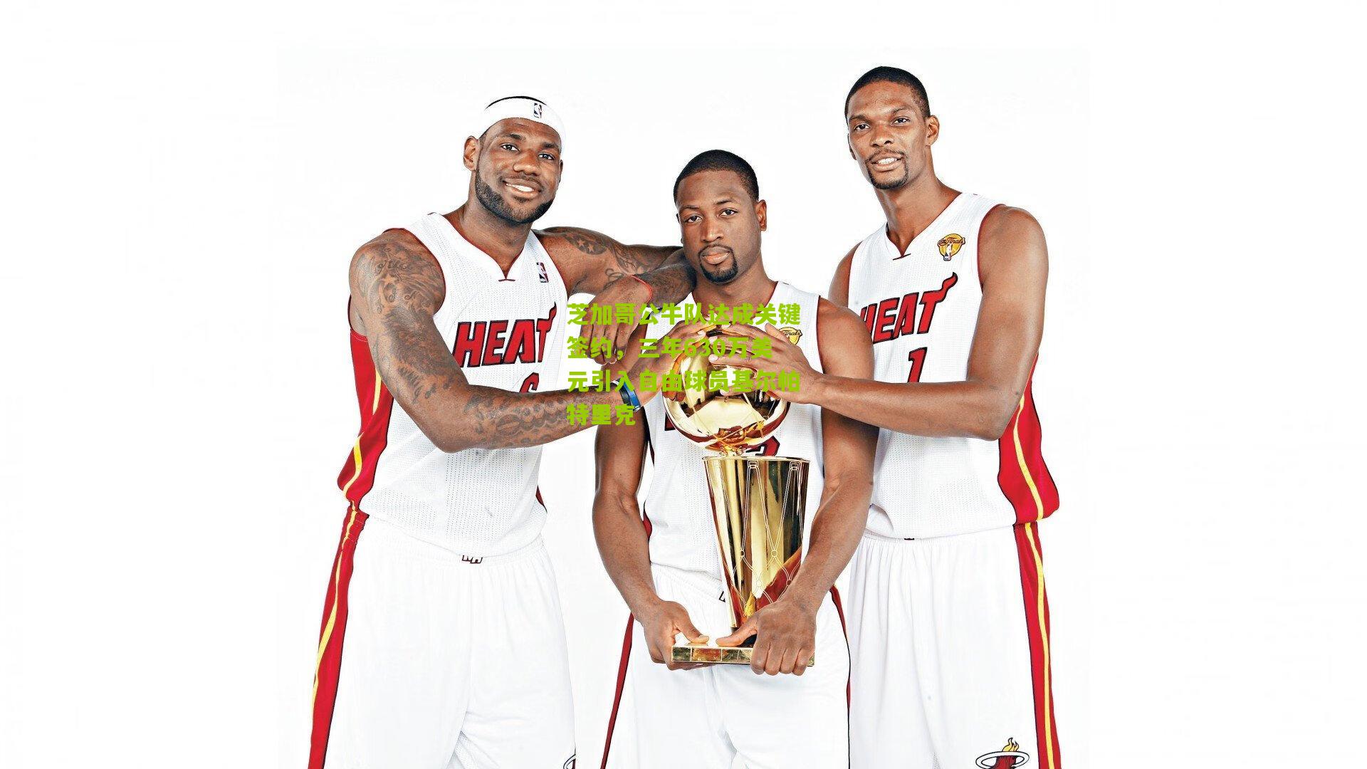 芝加哥公牛队达成关键签约,三年630万美元引入自由球员基尔帕特里克