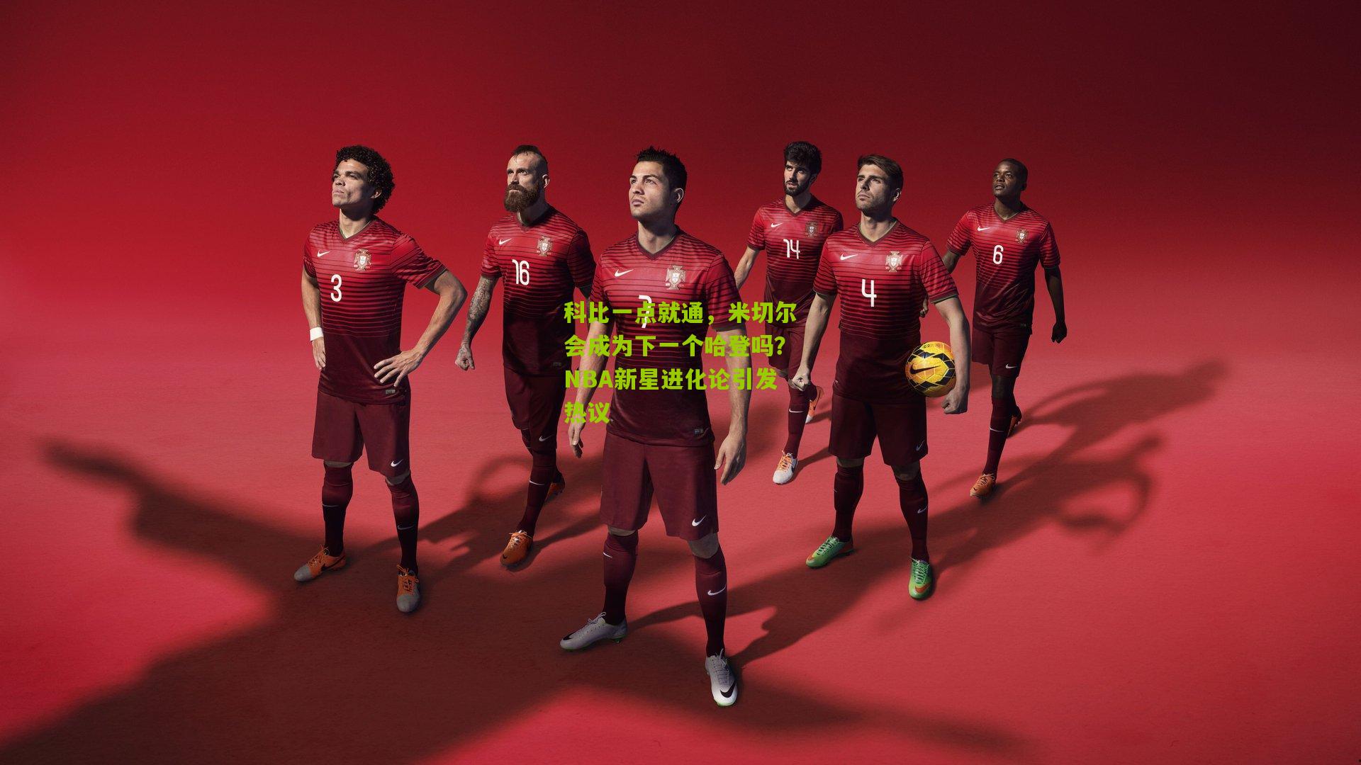 科比一点就通，米切尔会成为下一个哈登吗？NBA新星进化论引发热议