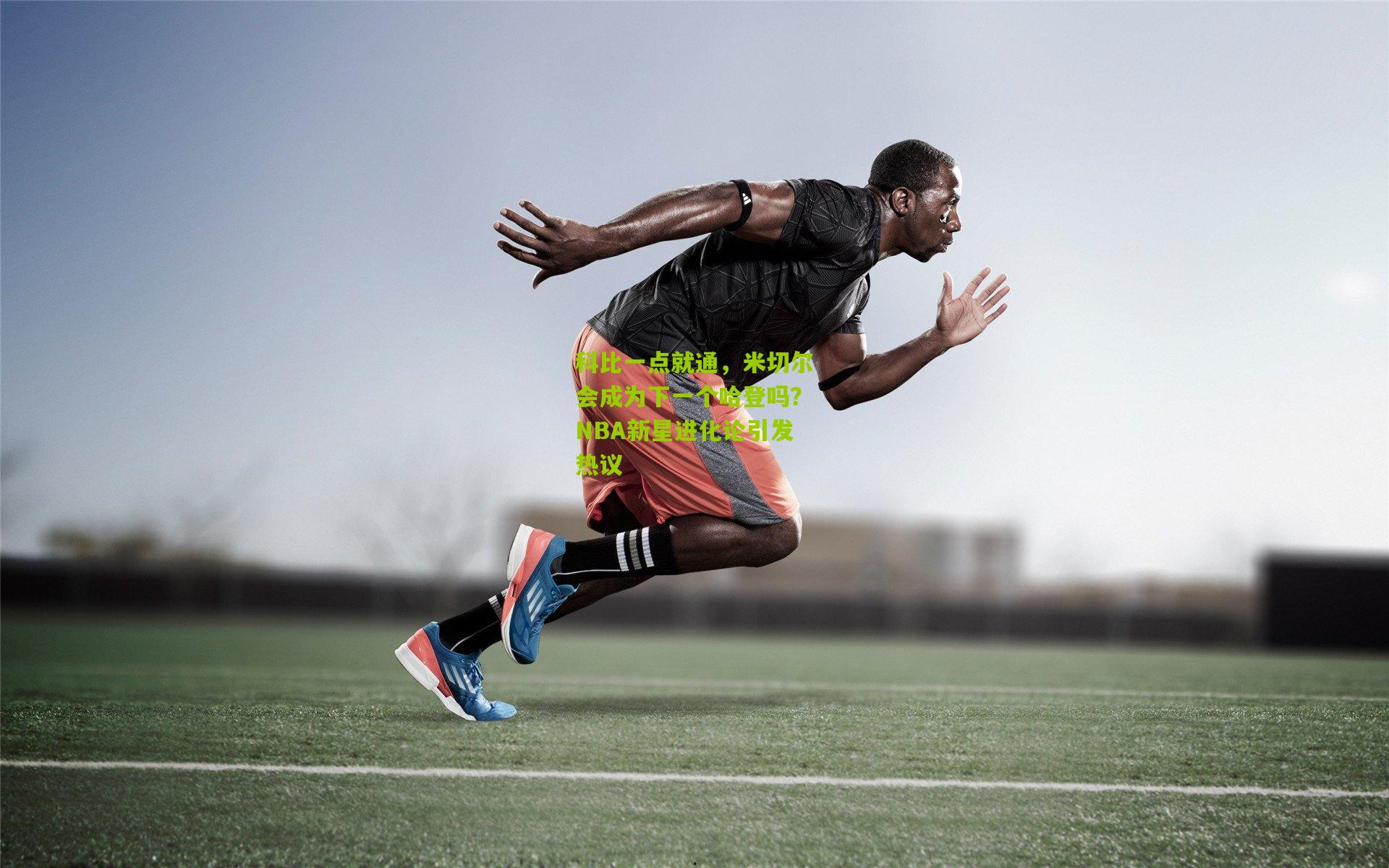 科比一点就通，米切尔会成为下一个哈登吗？NBA新星进化论引发热议