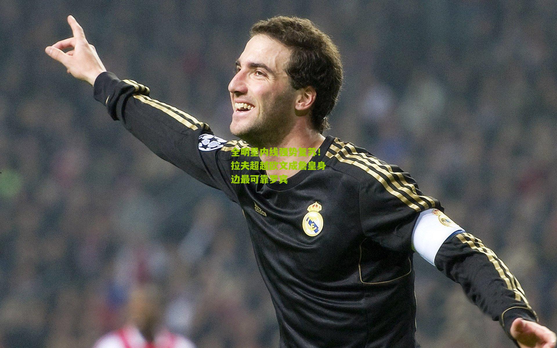 全明星内线强势复苏！拉夫超越欧文成詹皇身边最可靠罗宾