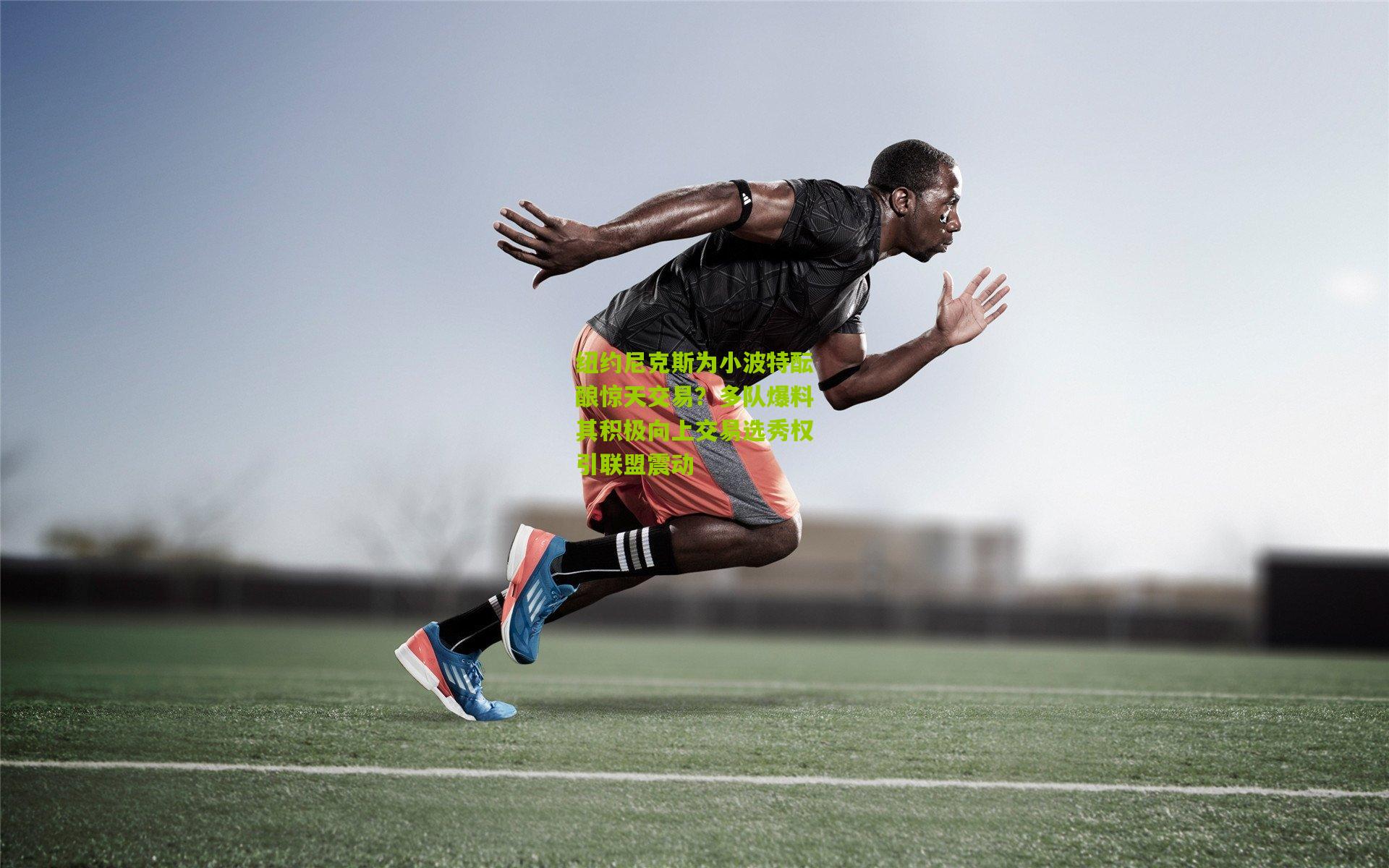 纽约尼克斯为小波特酝酿惊天交易?多队爆料其积极向上交易选秀权引联盟震动