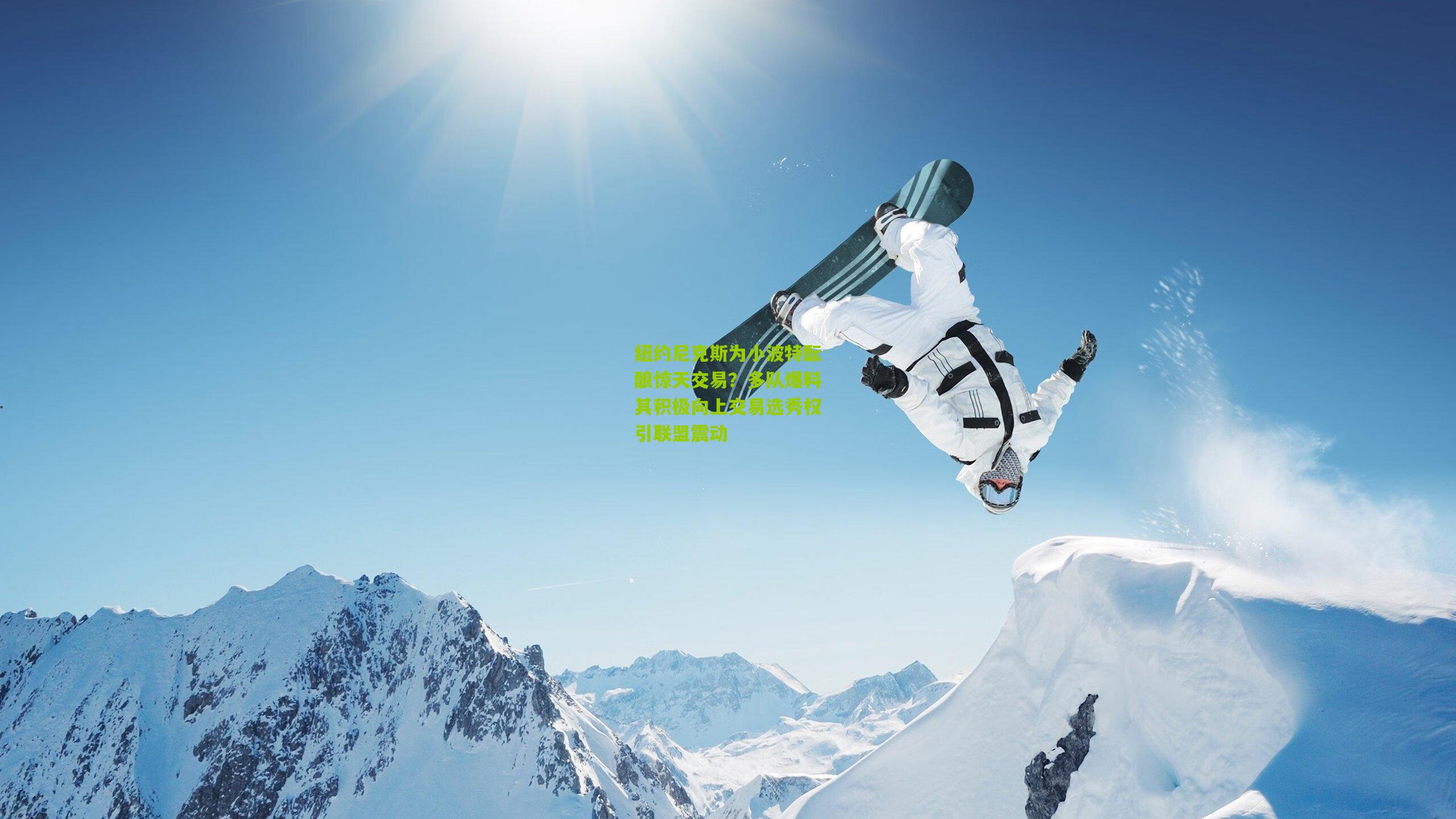 纽约尼克斯为小波特酝酿惊天交易?多队爆料其积极向上交易选秀权引联盟震动