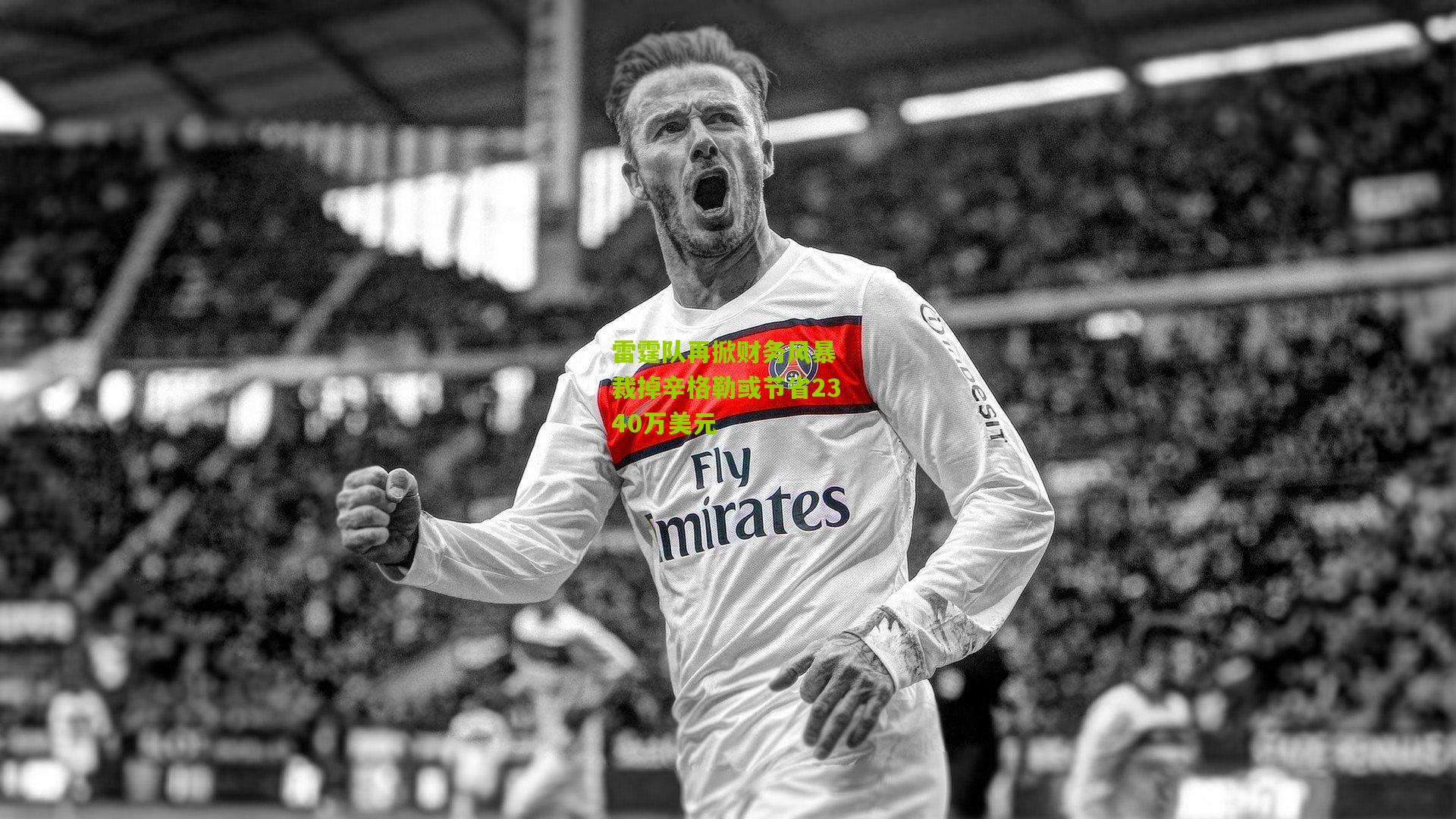 雷霆队再掀财务风暴 裁掉辛格勒或节省2340万美元