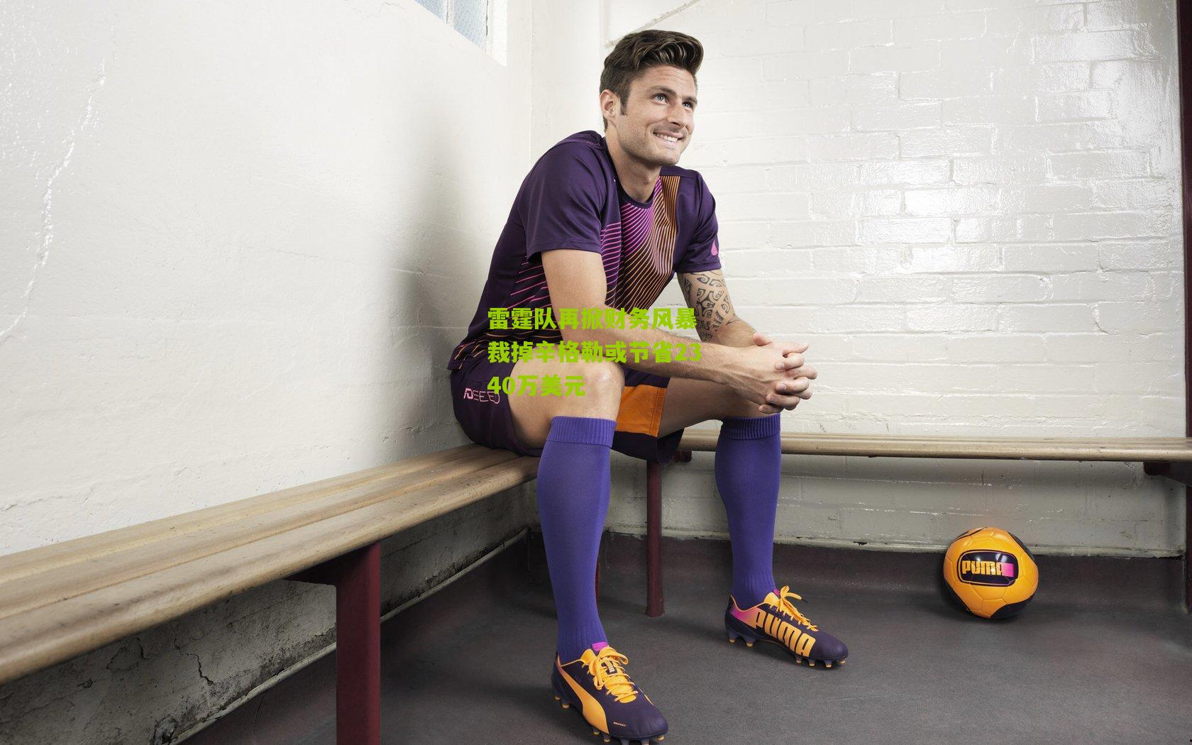 雷霆队再掀财务风暴 裁掉辛格勒或节省2340万美元