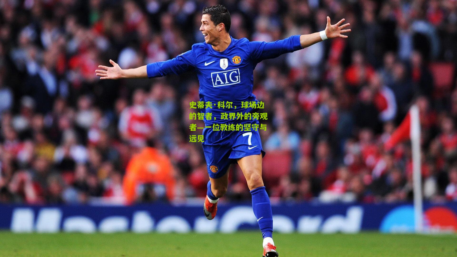 史蒂夫·科尔,球场边的智者,政界外的旁观者—一位教练的坚守与远见