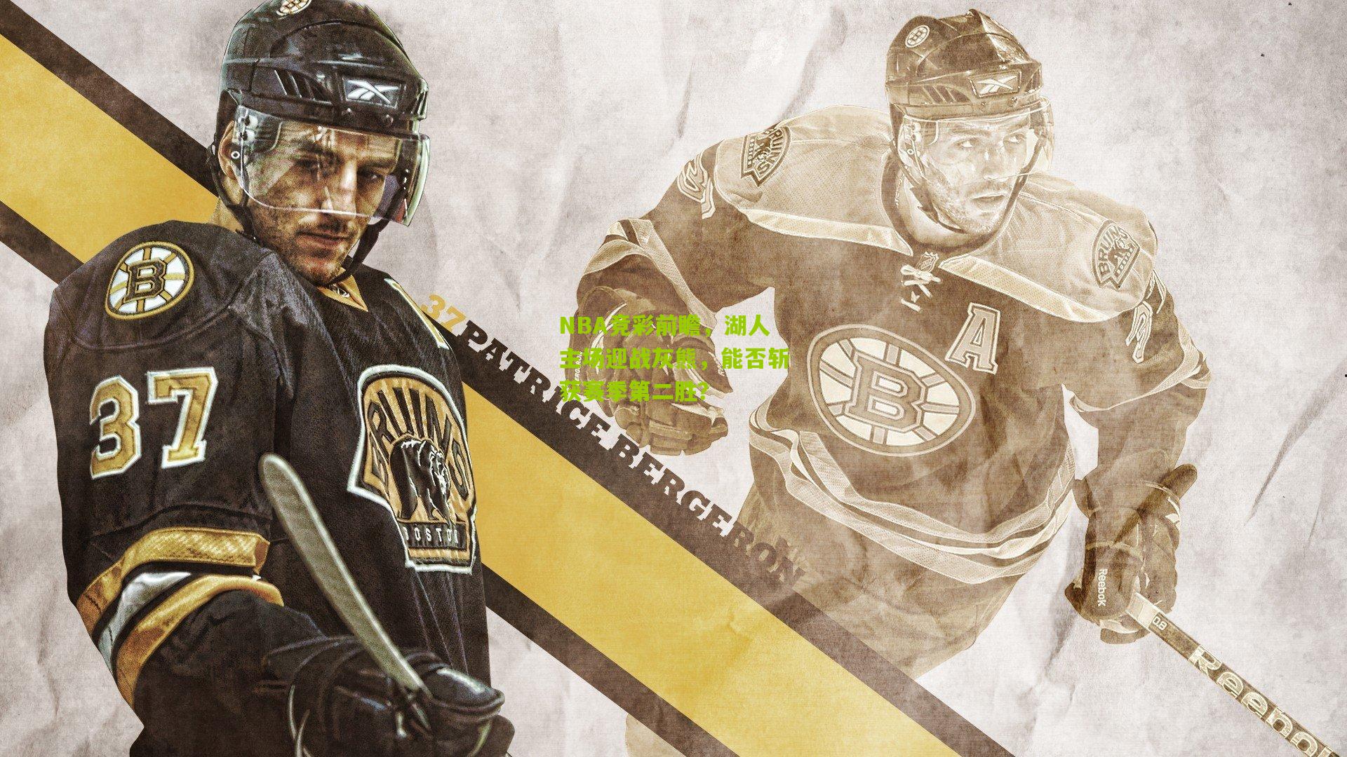 NBA竞彩前瞻，湖人主场迎战灰熊，能否斩获赛季第二胜？