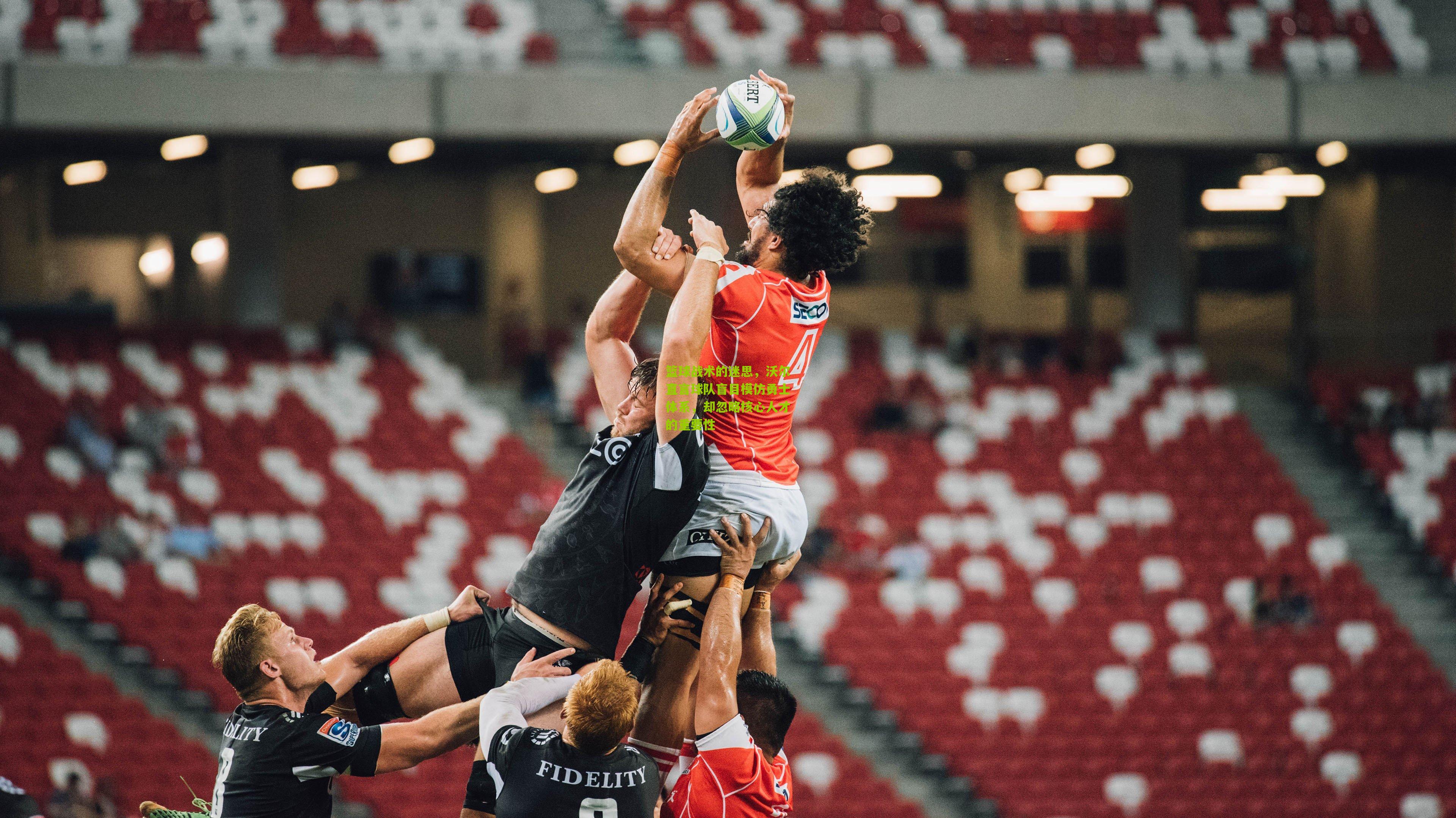 篮球战术的迷思,沃尔直言球队盲目模仿勇士体系,却忽略核心人才的重要性