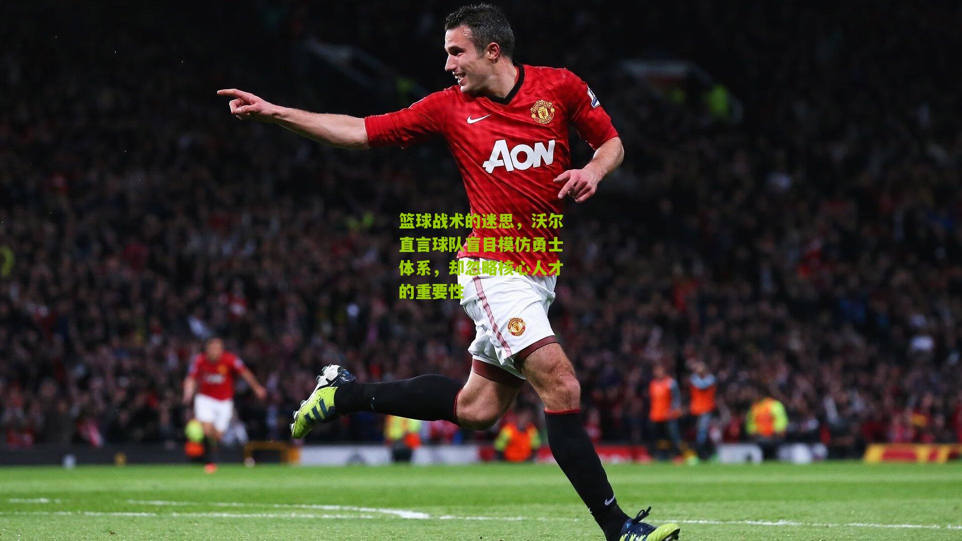 篮球战术的迷思,沃尔直言球队盲目模仿勇士体系,却忽略核心人才的重要性