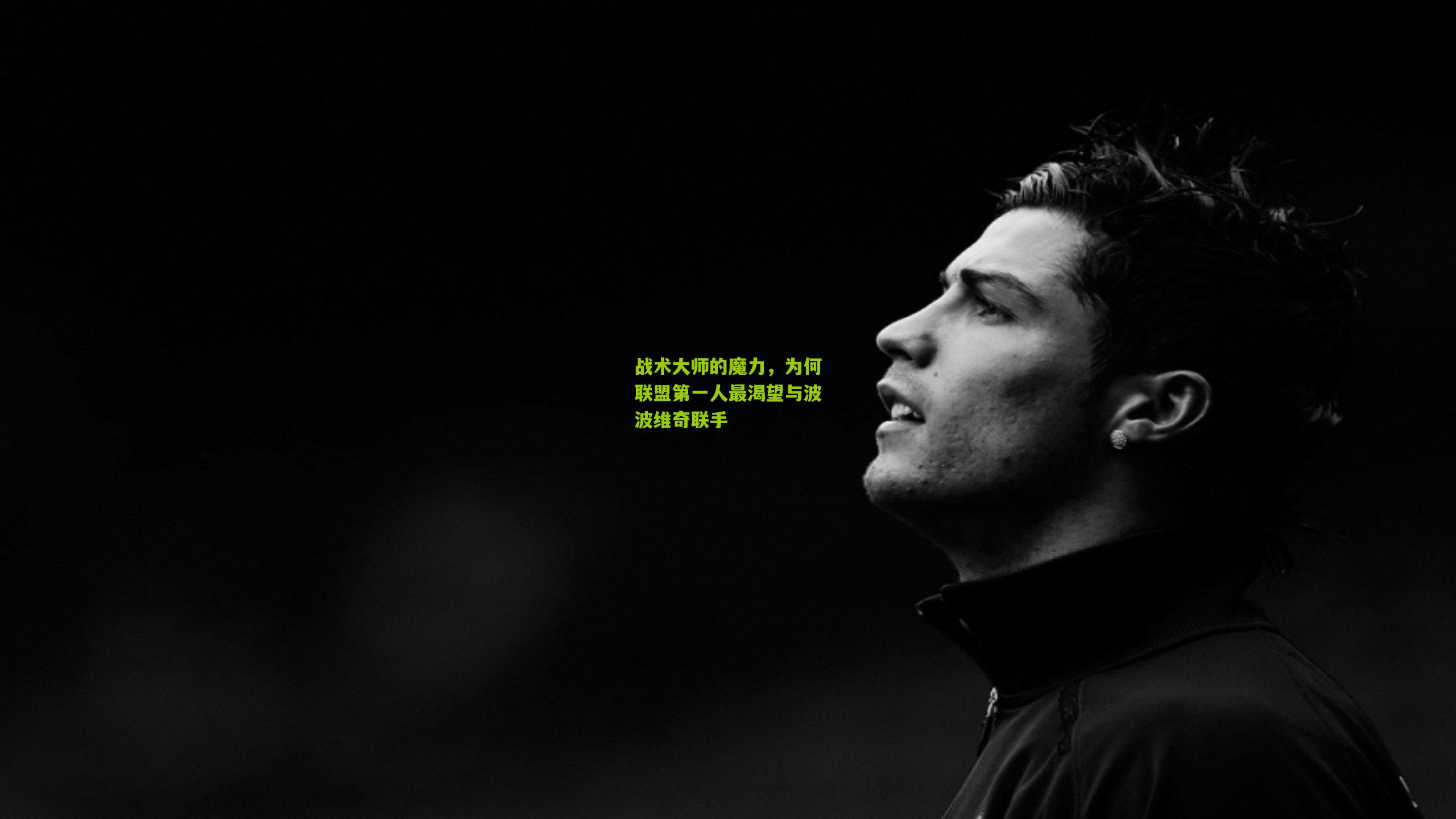 战术大师的魔力，为何联盟第一人最渴望与波波维奇联手