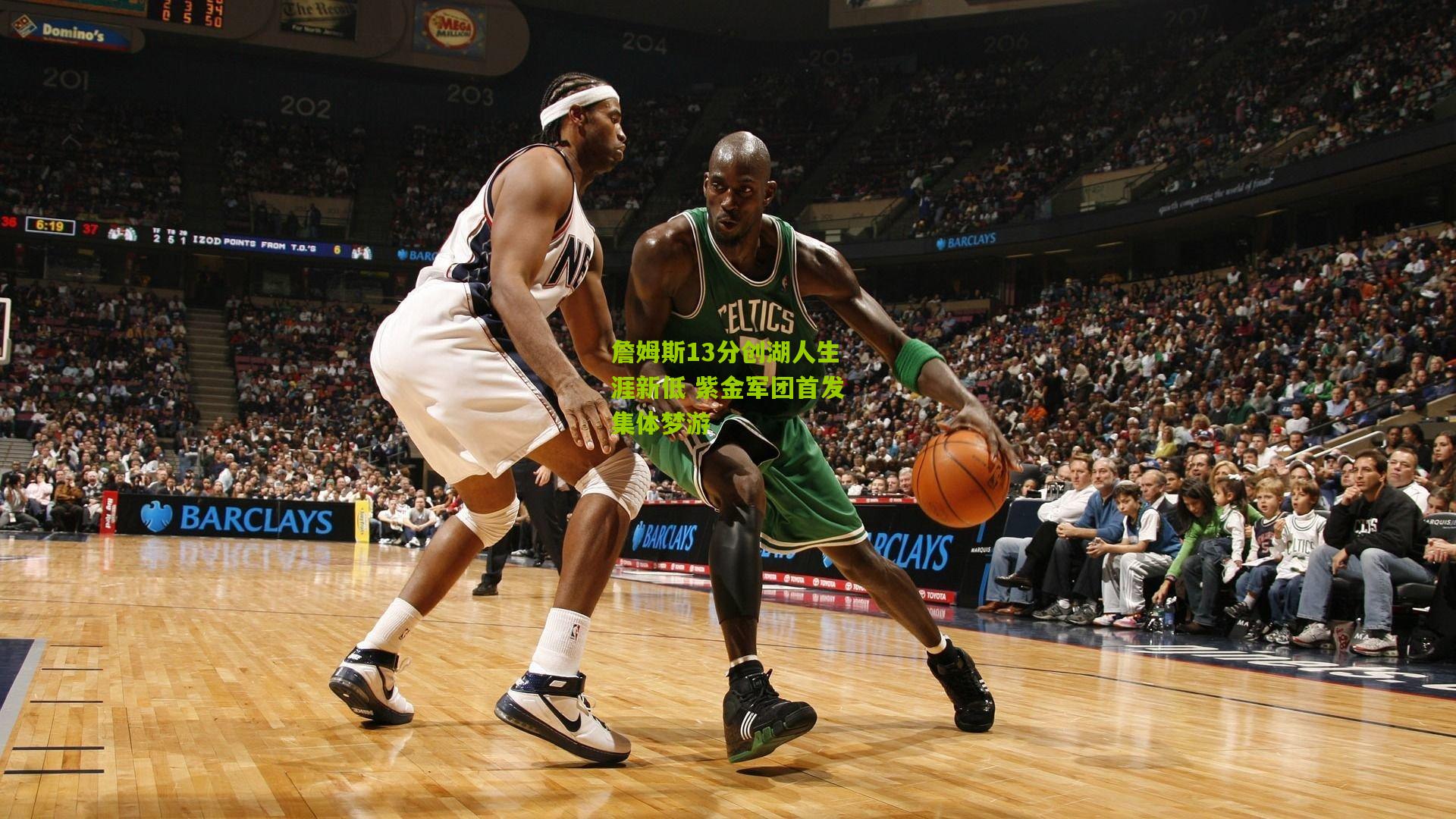 詹姆斯13分创湖人生涯新低 紫金军团首发集体梦游