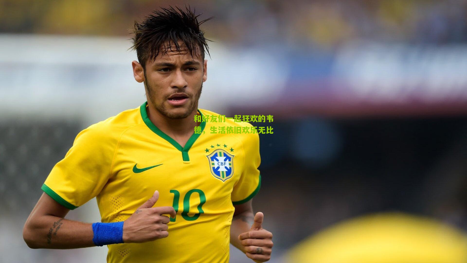 和好友们一起狂欢的韦德,生活依旧欢乐无比