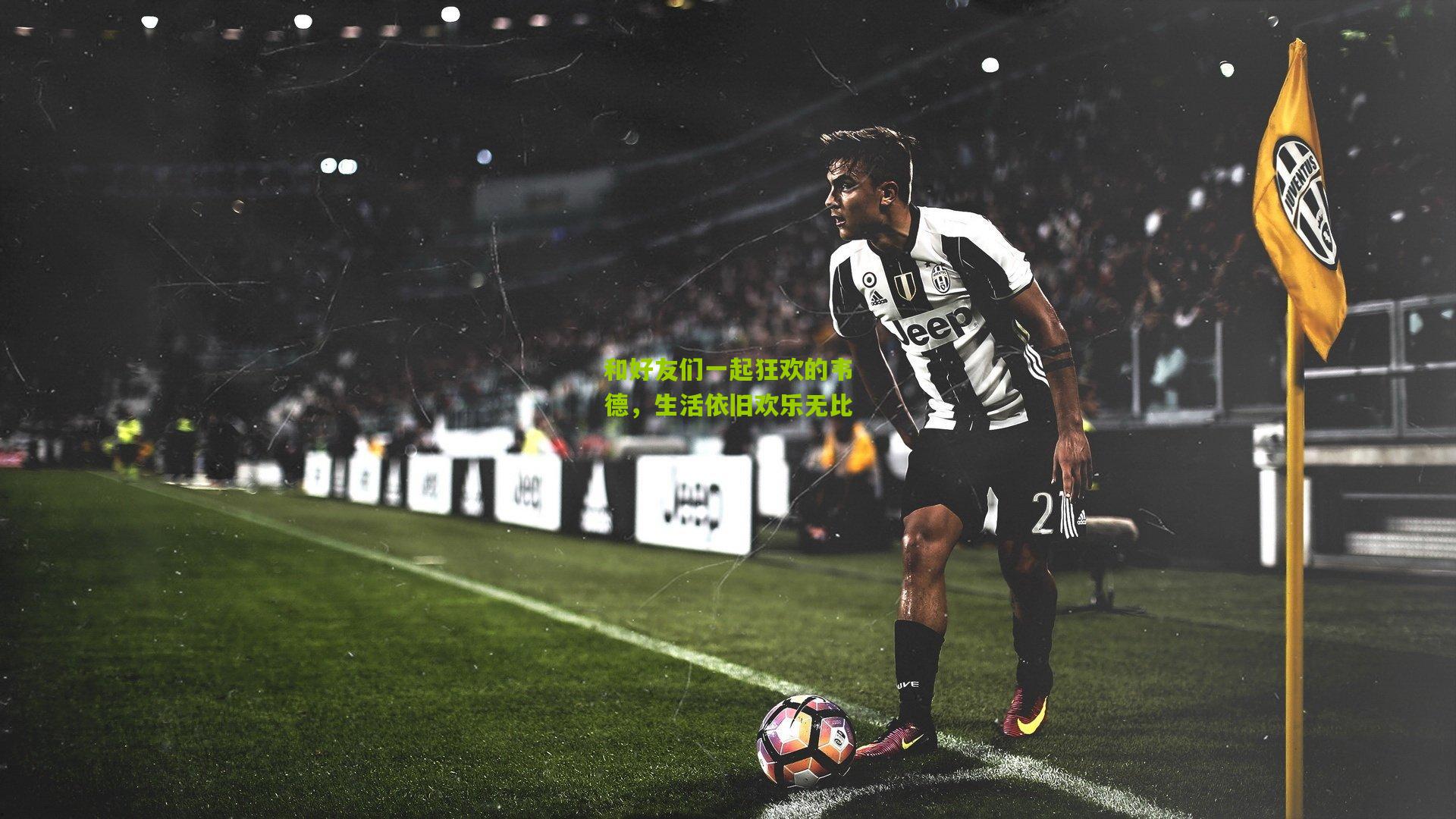 和好友们一起狂欢的韦德,生活依旧欢乐无比