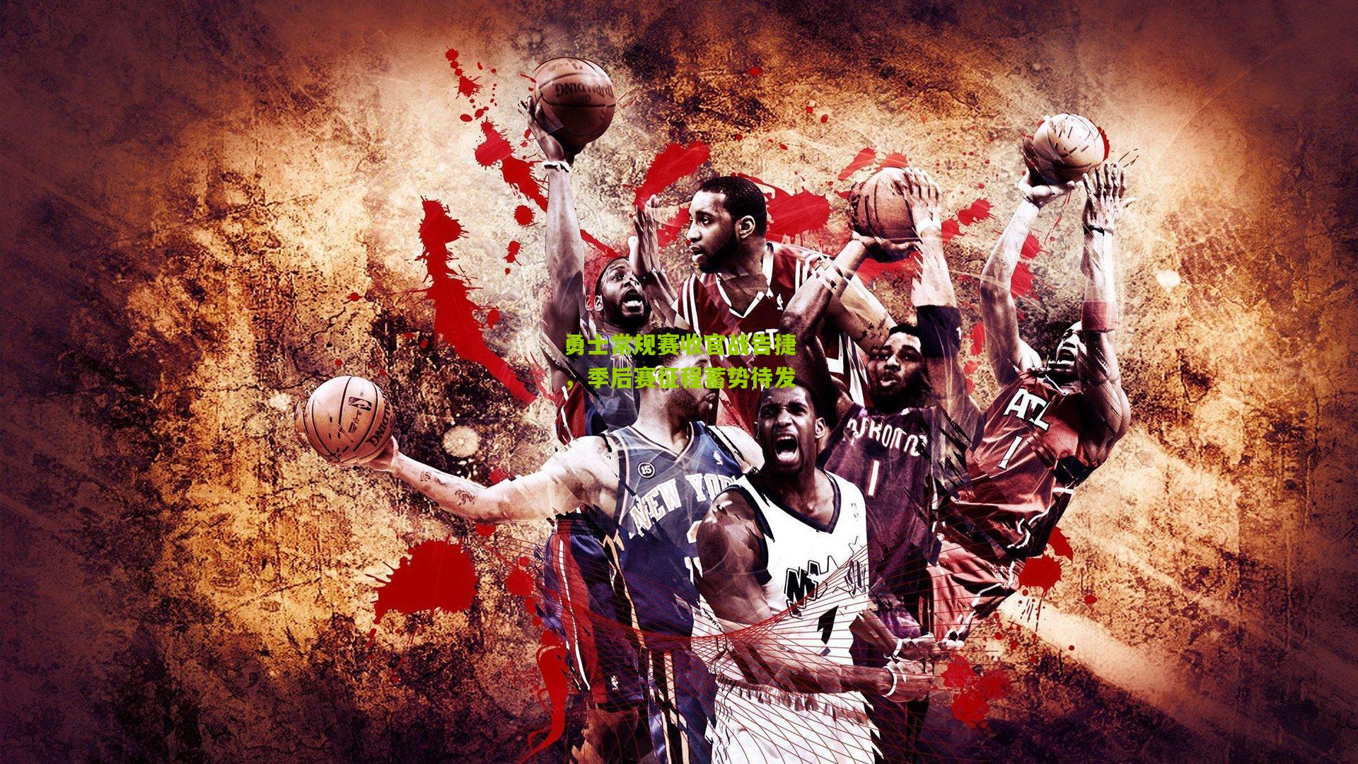 勇士常规赛收官战告捷,季后赛征程蓄势待发