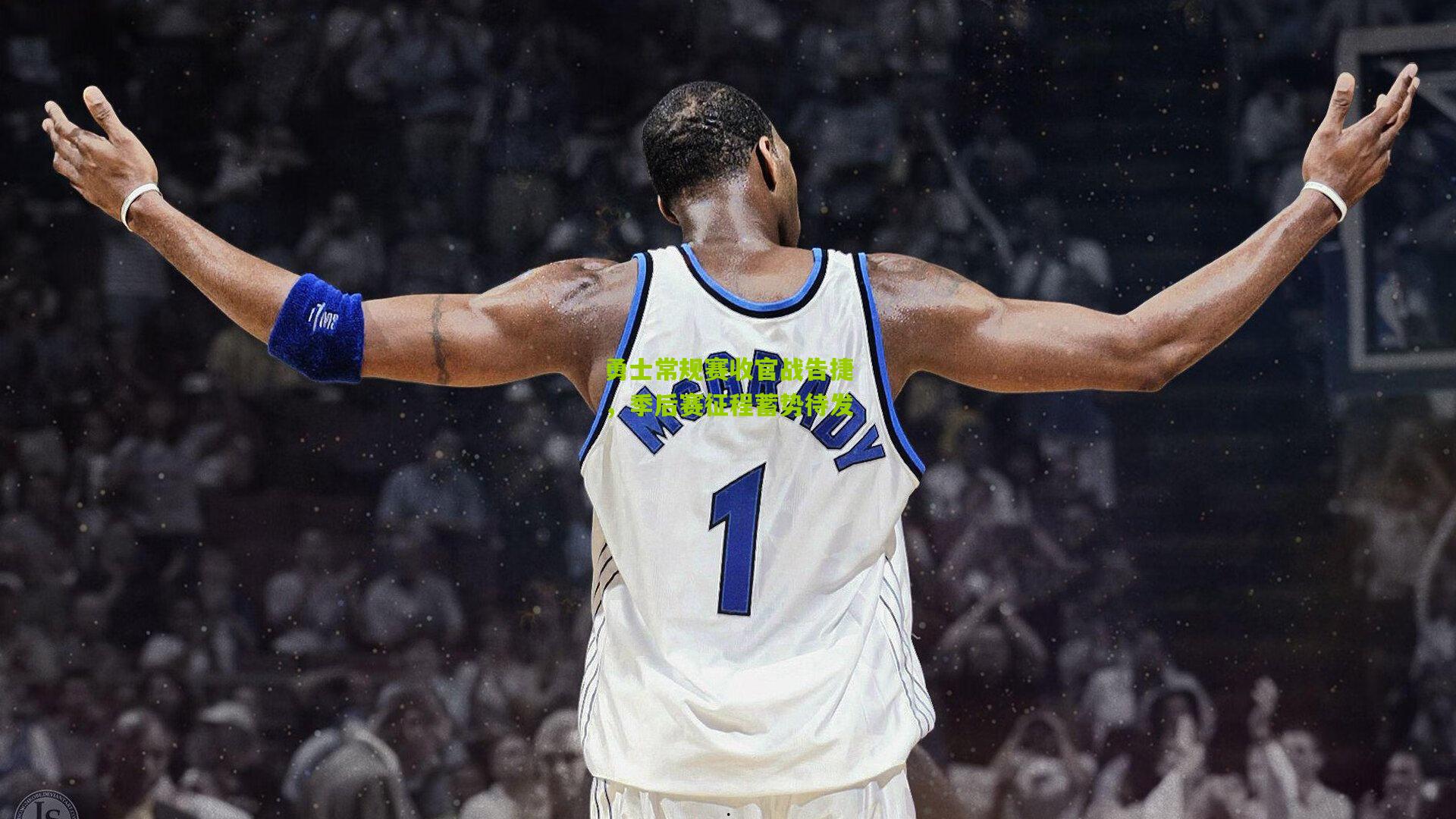 勇士常规赛收官战告捷,季后赛征程蓄势待发