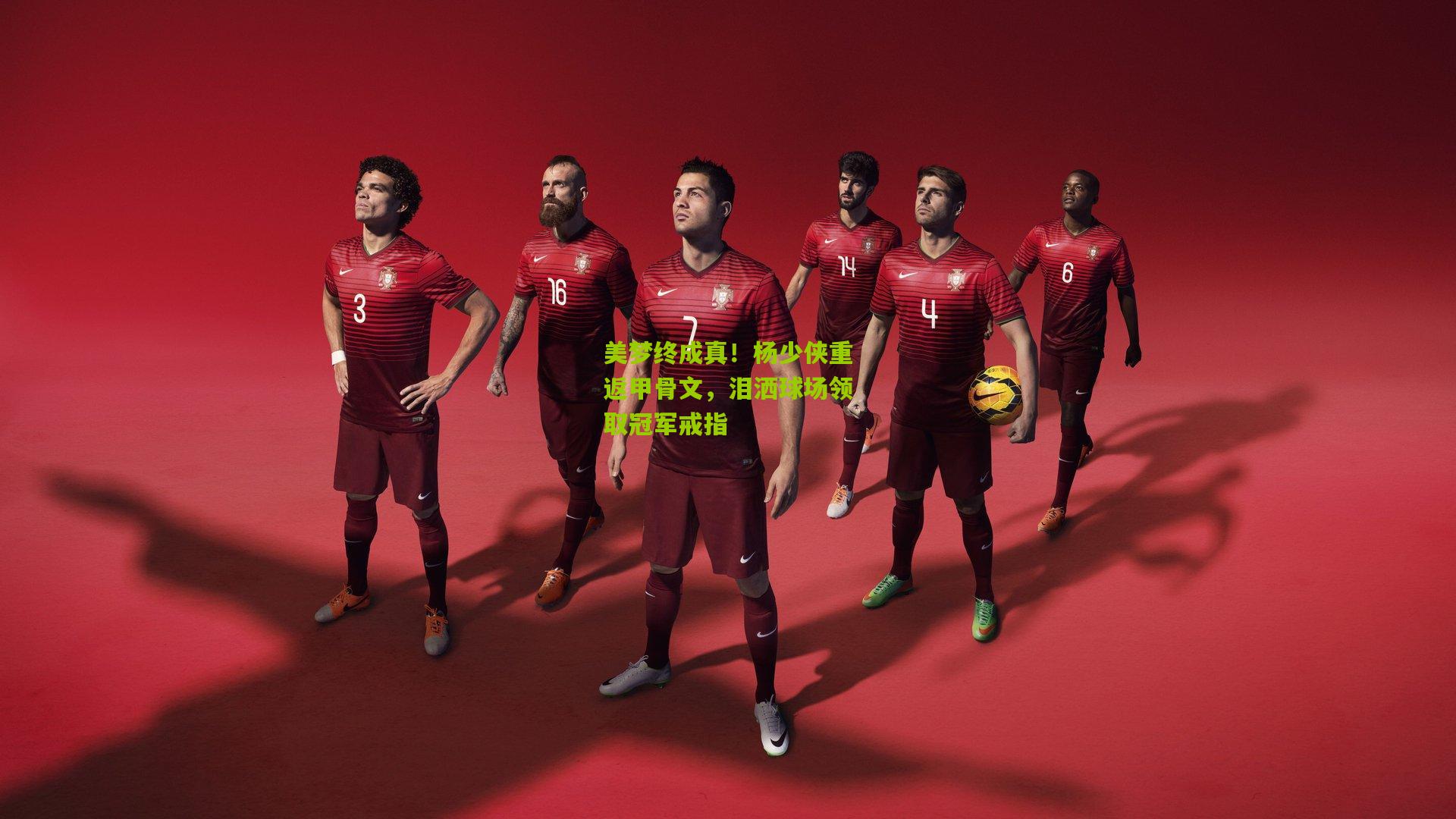 美梦终成真!杨少侠重返甲骨文,泪洒球场领取冠军戒指