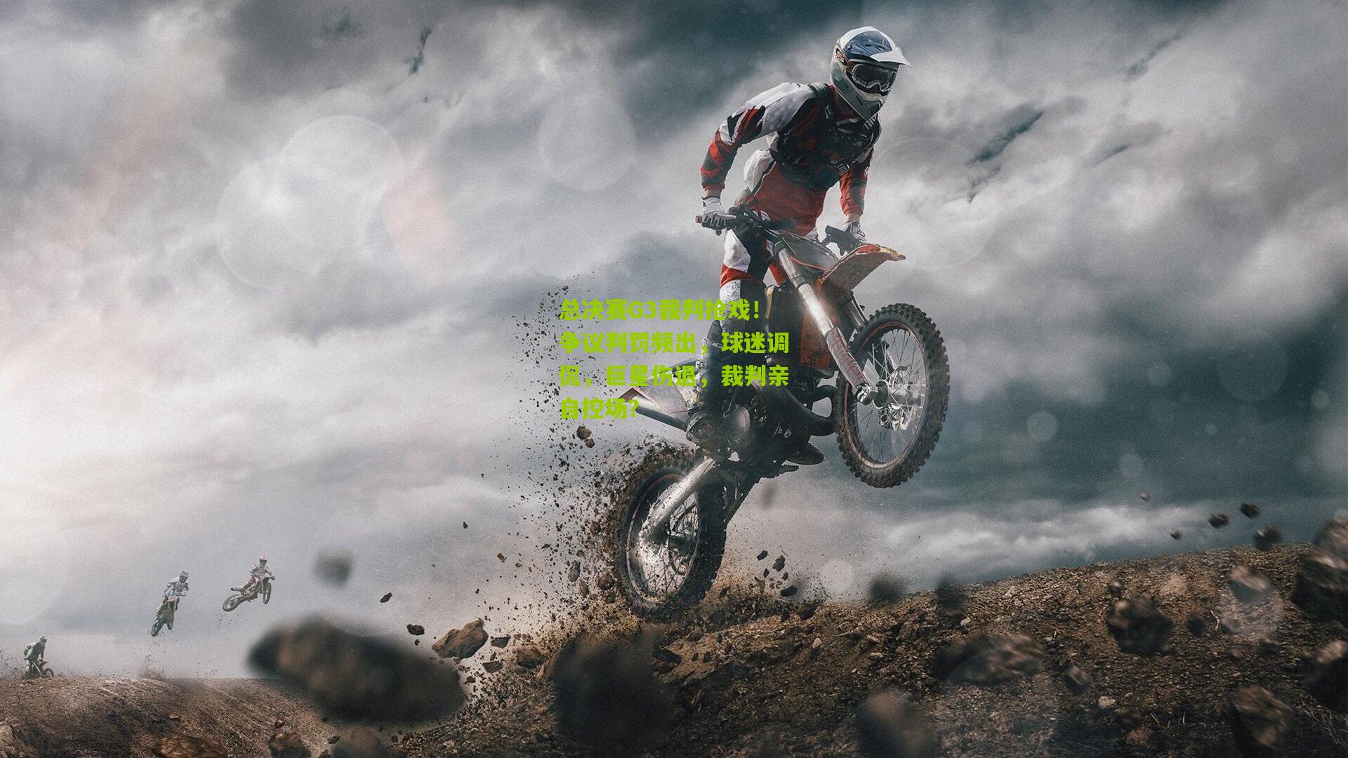 总决赛G3裁判抢戏！争议判罚频出，球迷调侃，巨星伤退，裁判亲自控场？