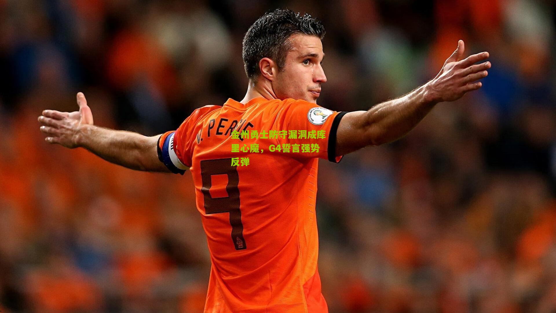 金州勇士防守漏洞成库里心魔,G4誓言强势反弹