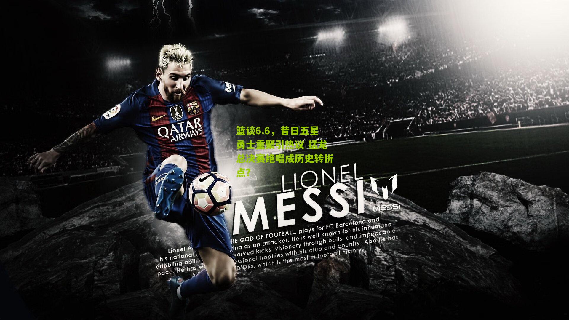 篮谈6.6,昔日五星勇士重聚引热议 猛龙总决赛绝唱成历史转折点?