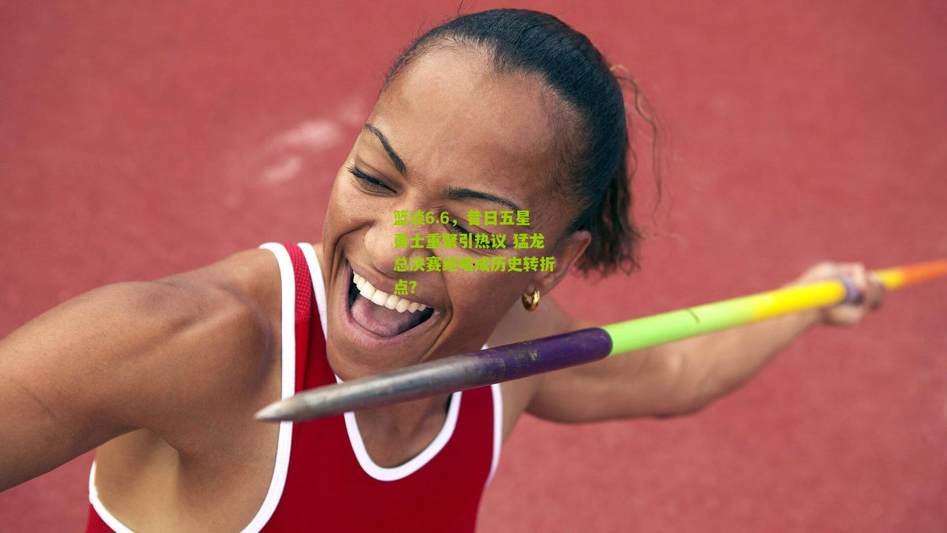 篮谈6.6,昔日五星勇士重聚引热议 猛龙总决赛绝唱成历史转折点?