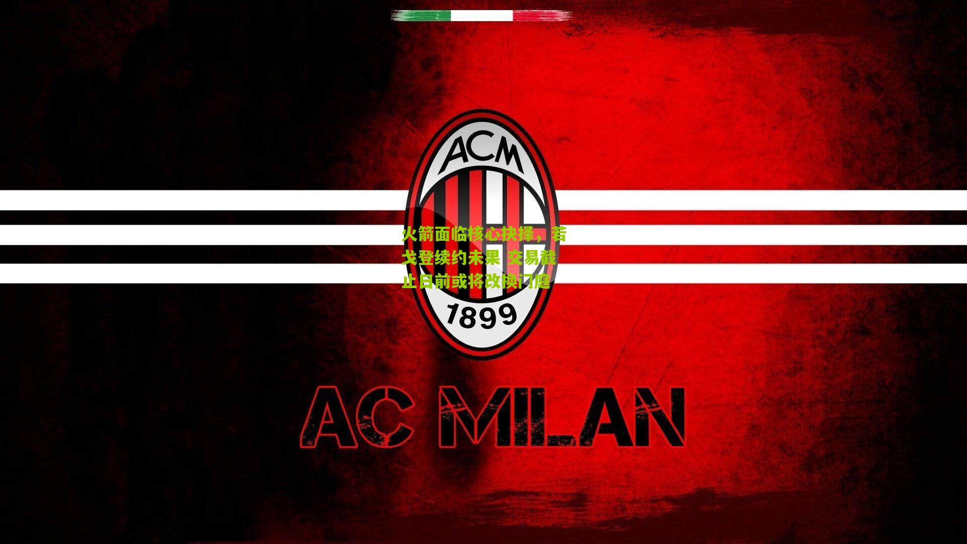 火箭面临核心抉择,若戈登续约未果 交易截止日前或将改换门庭