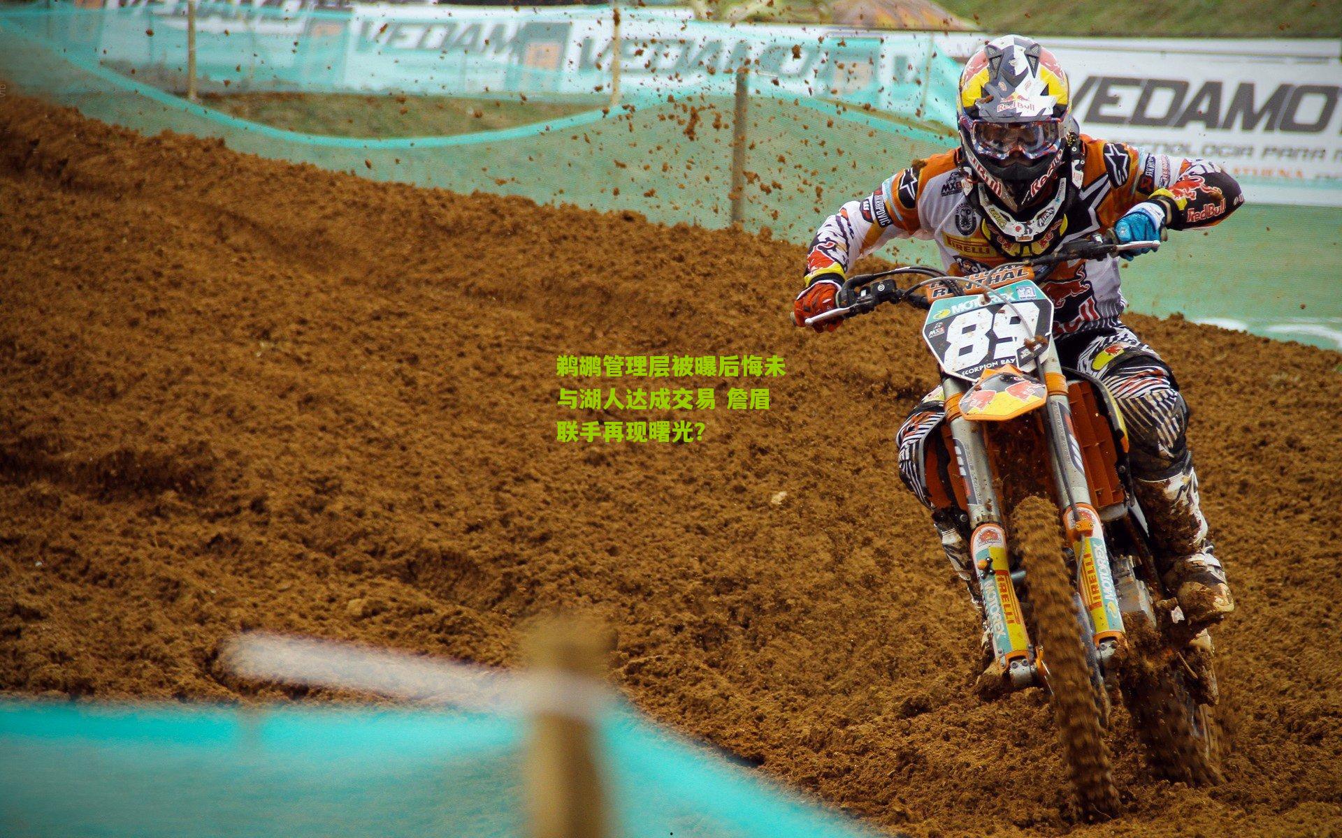 鹈鹕管理层被曝后悔未与湖人达成交易 詹眉联手再现曙光？