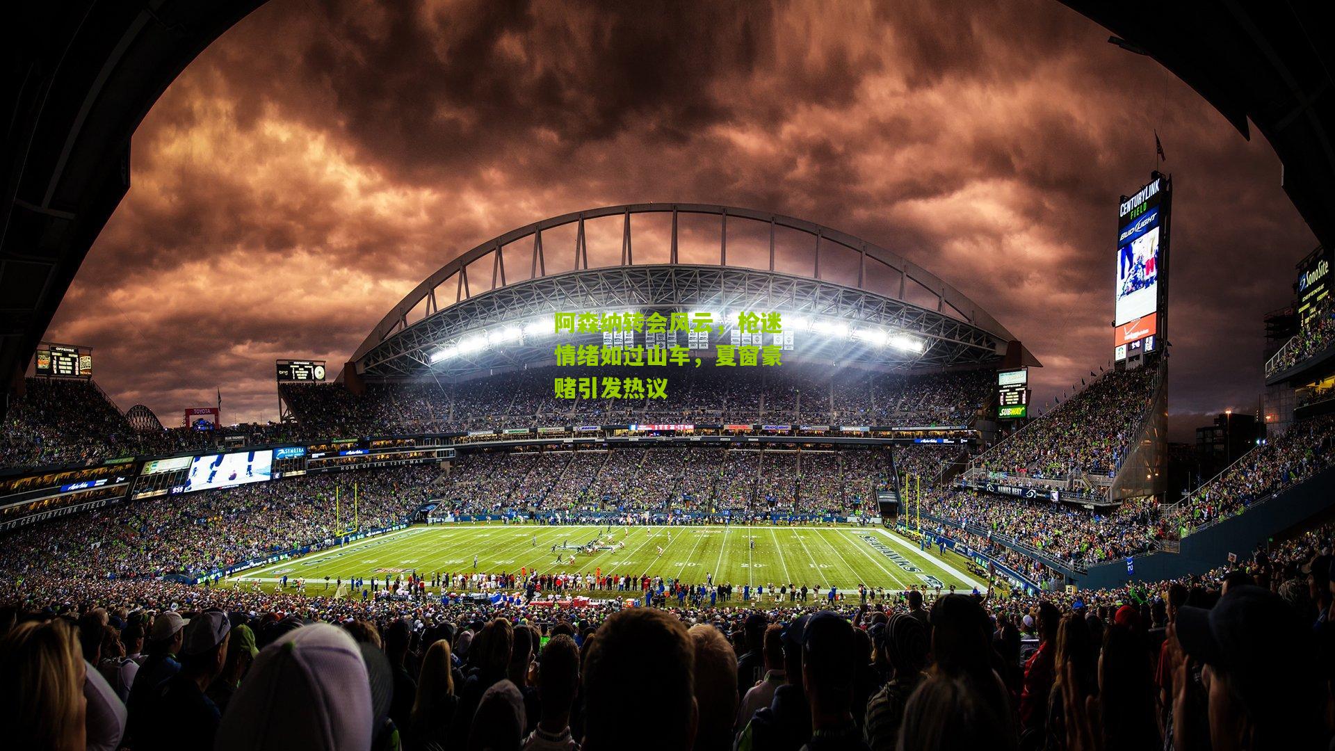 阿森纳转会风云，枪迷情绪如过山车，夏窗豪赌引发热议