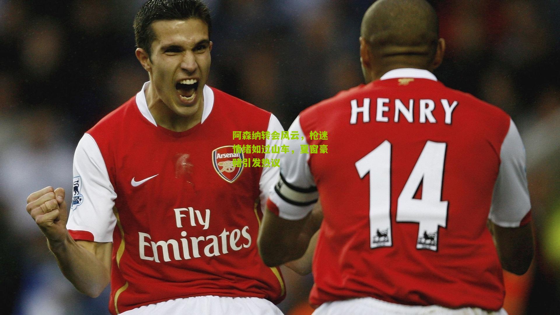 阿森纳转会风云，枪迷情绪如过山车，夏窗豪赌引发热议