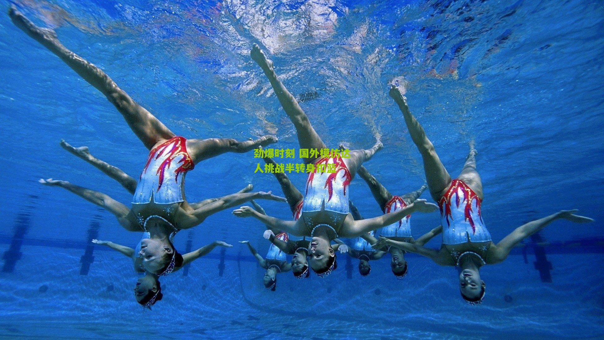 劲爆时刻 国外模仿达人挑战半转身扣篮