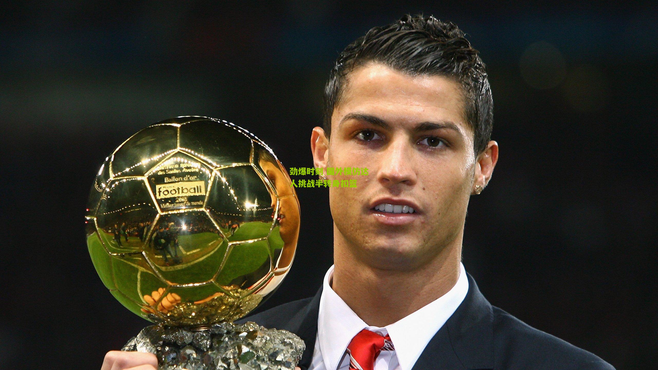 劲爆时刻 国外模仿达人挑战半转身扣篮