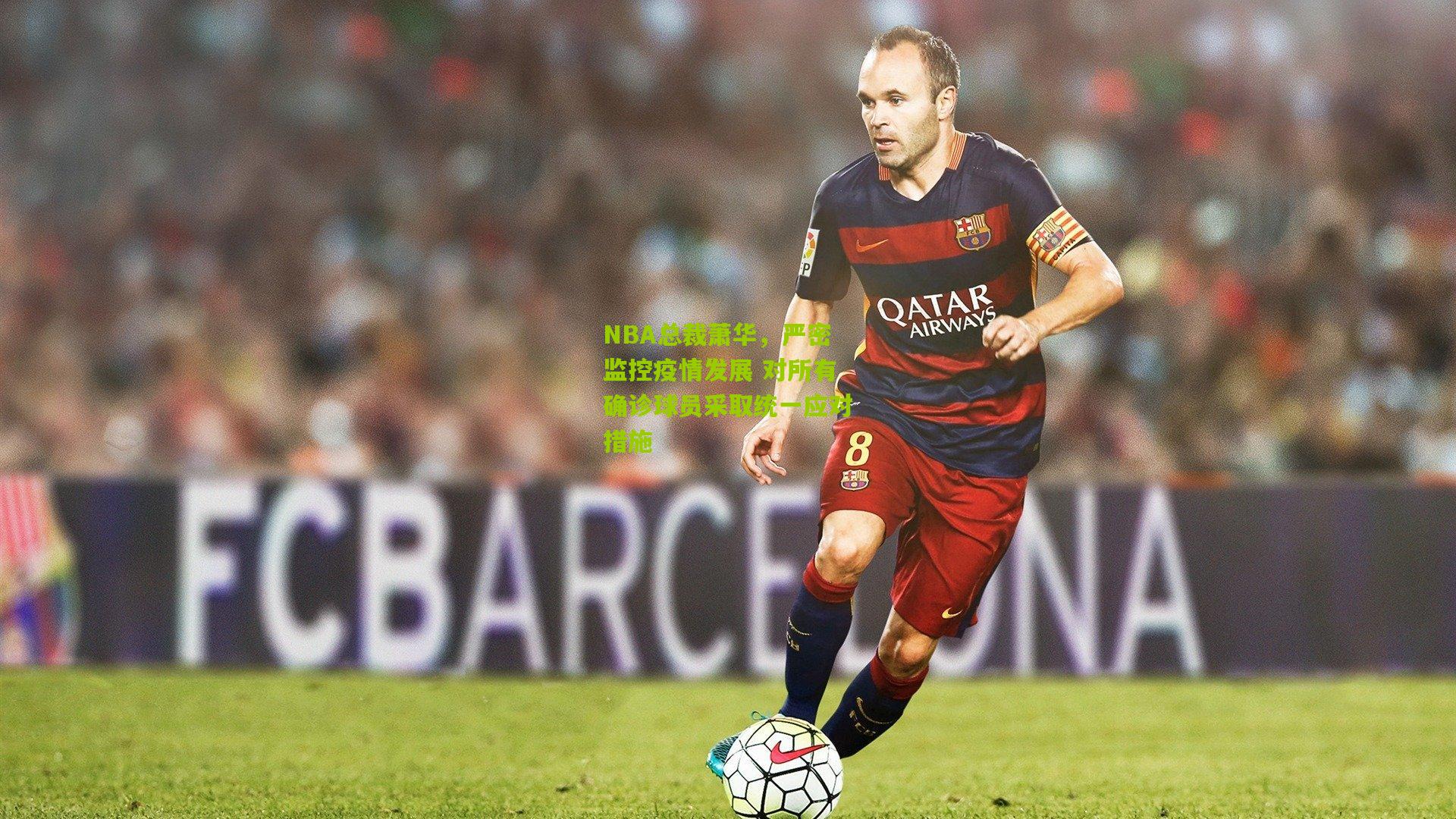 NBA总裁萧华,严密监控疫情发展 对所有确诊球员采取统一应对措施