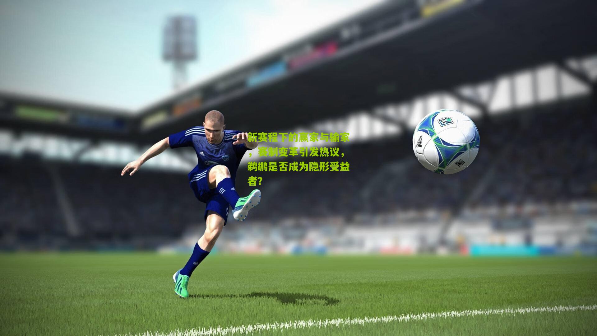 新赛程下的赢家与输家，赛制变革引发热议，鹈鹕是否成为隐形受益者？