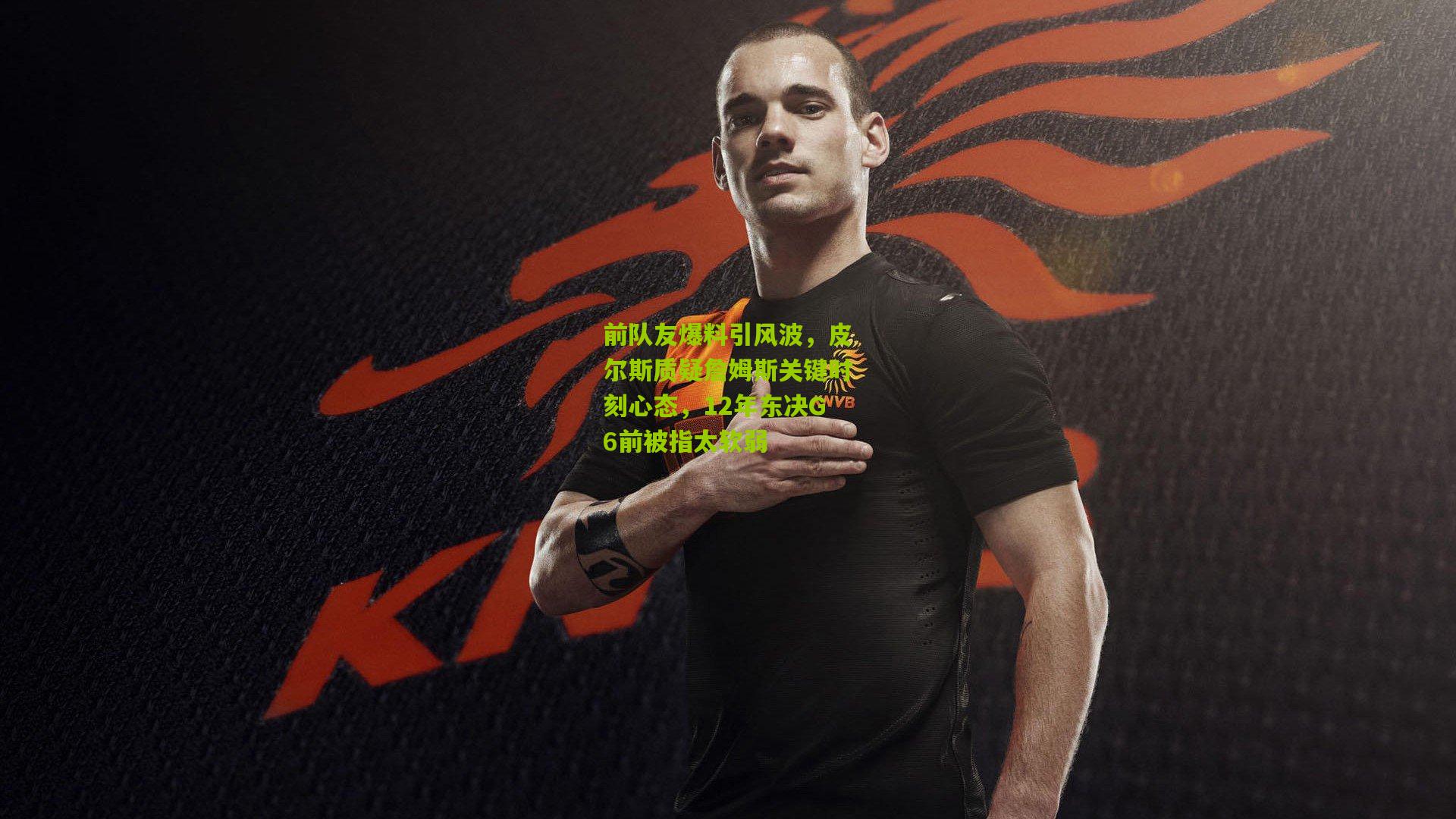 前队友爆料引风波,皮尔斯质疑詹姆斯关键时刻心态,12年东决G6前被指太软弱