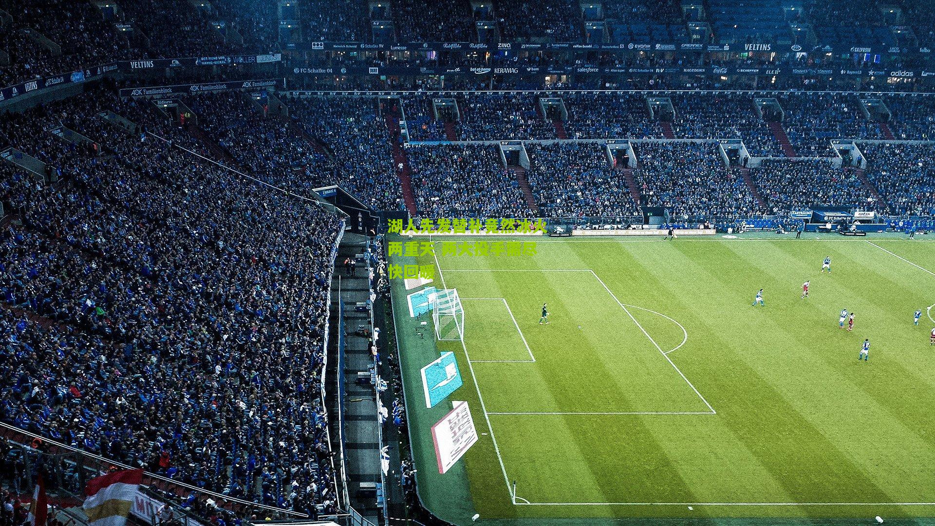 湖人先发替补竟然冰火两重天 两大投手需尽快回暖