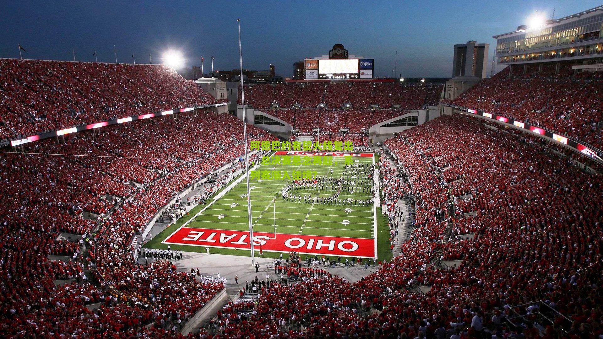 阿德巴约有望火线复出，总决赛悬念再起，系列赛渐入佳境？