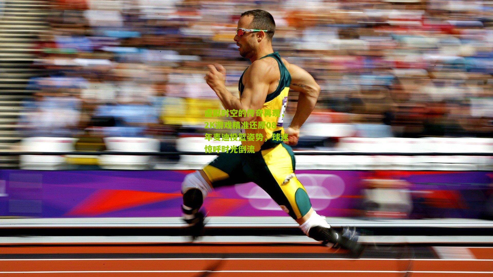 虚拟时空的传奇再现，2K游戏精准还原08年麦迪投篮姿势，球迷惊呼时光倒流