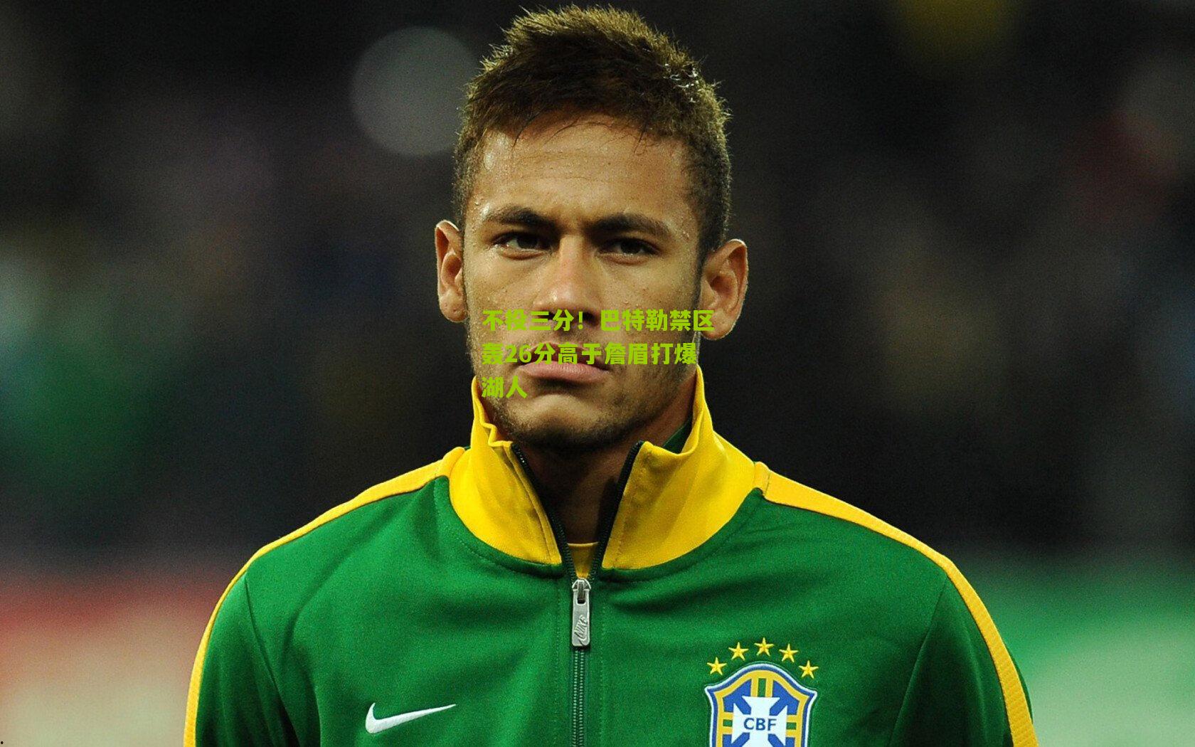 不投三分!巴特勒禁区轰26分高于詹眉打爆湖人