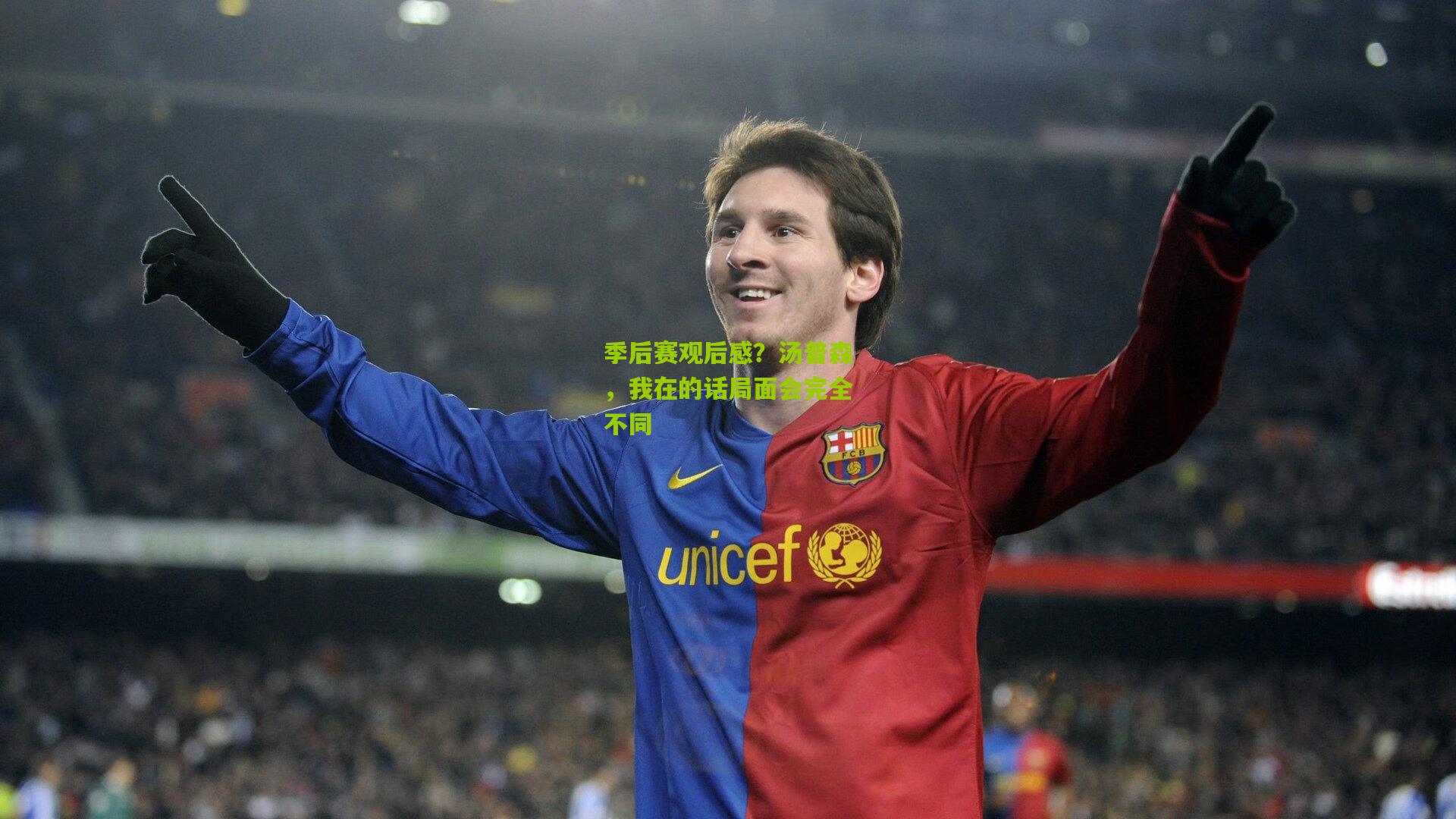 季后赛观后感?汤普森,我在的话局面会完全不同