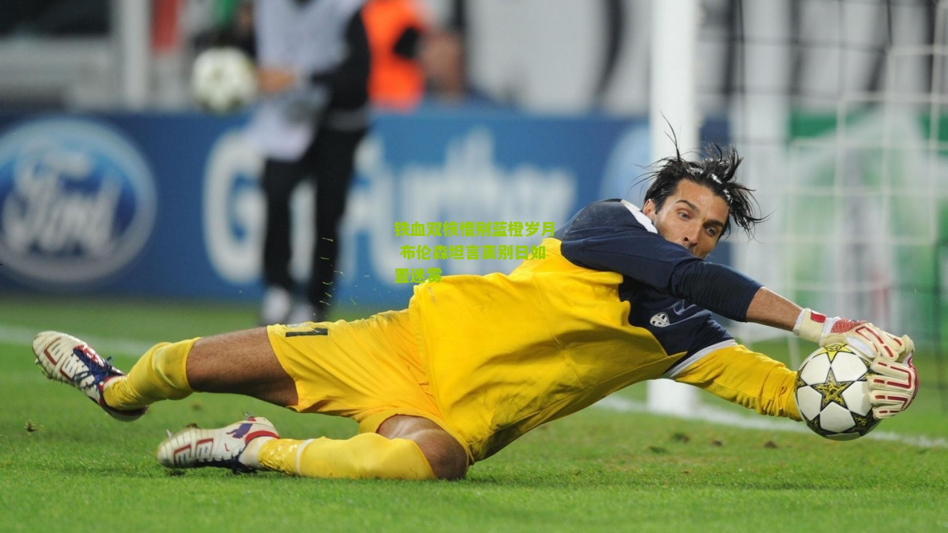 铁血双核惜别蓝橙岁月 布伦森坦言离别日如置迷雾