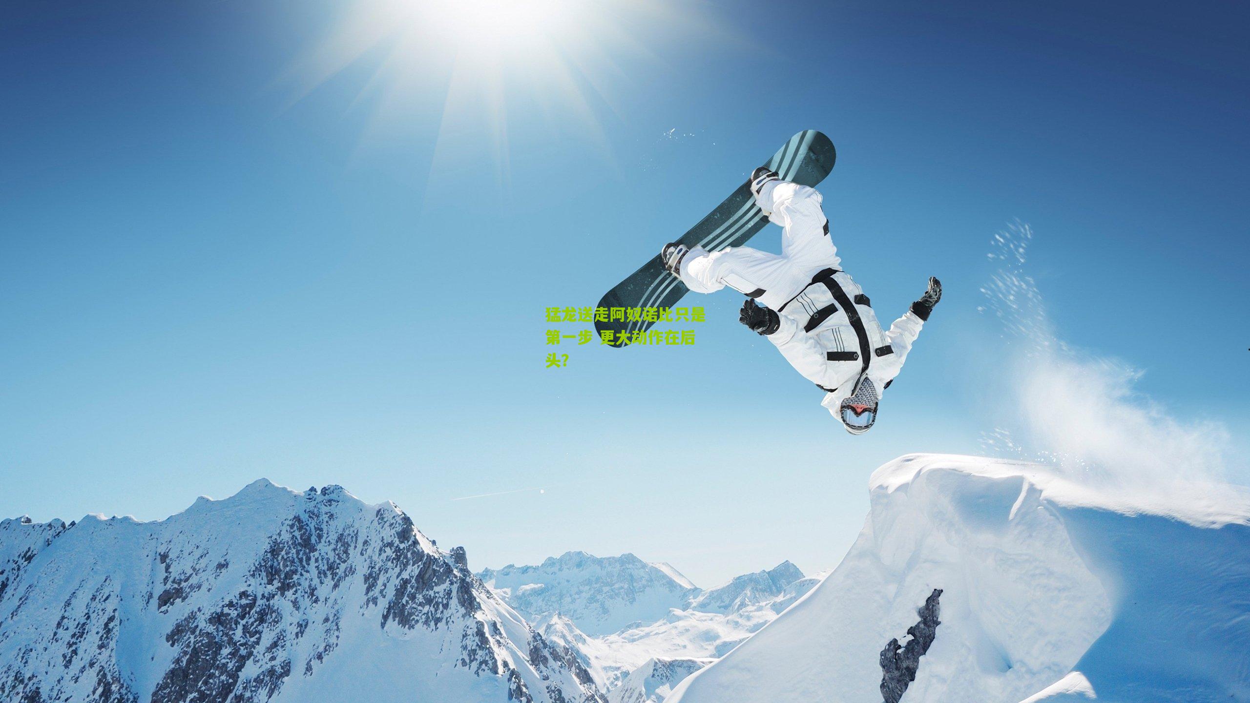 猛龙送走阿奴诺比只是第一步 更大动作在后头?