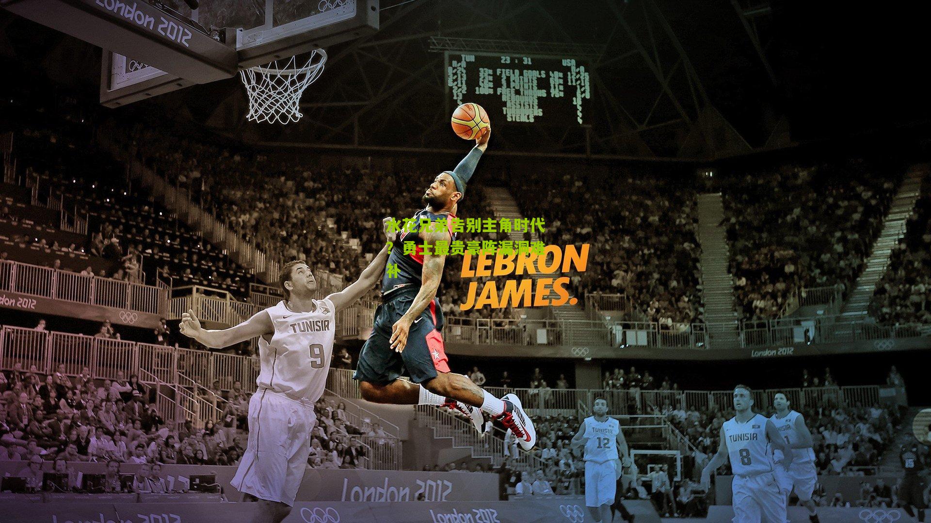 水花兄弟告别主角时代?勇士最贵豪阵漏洞难补