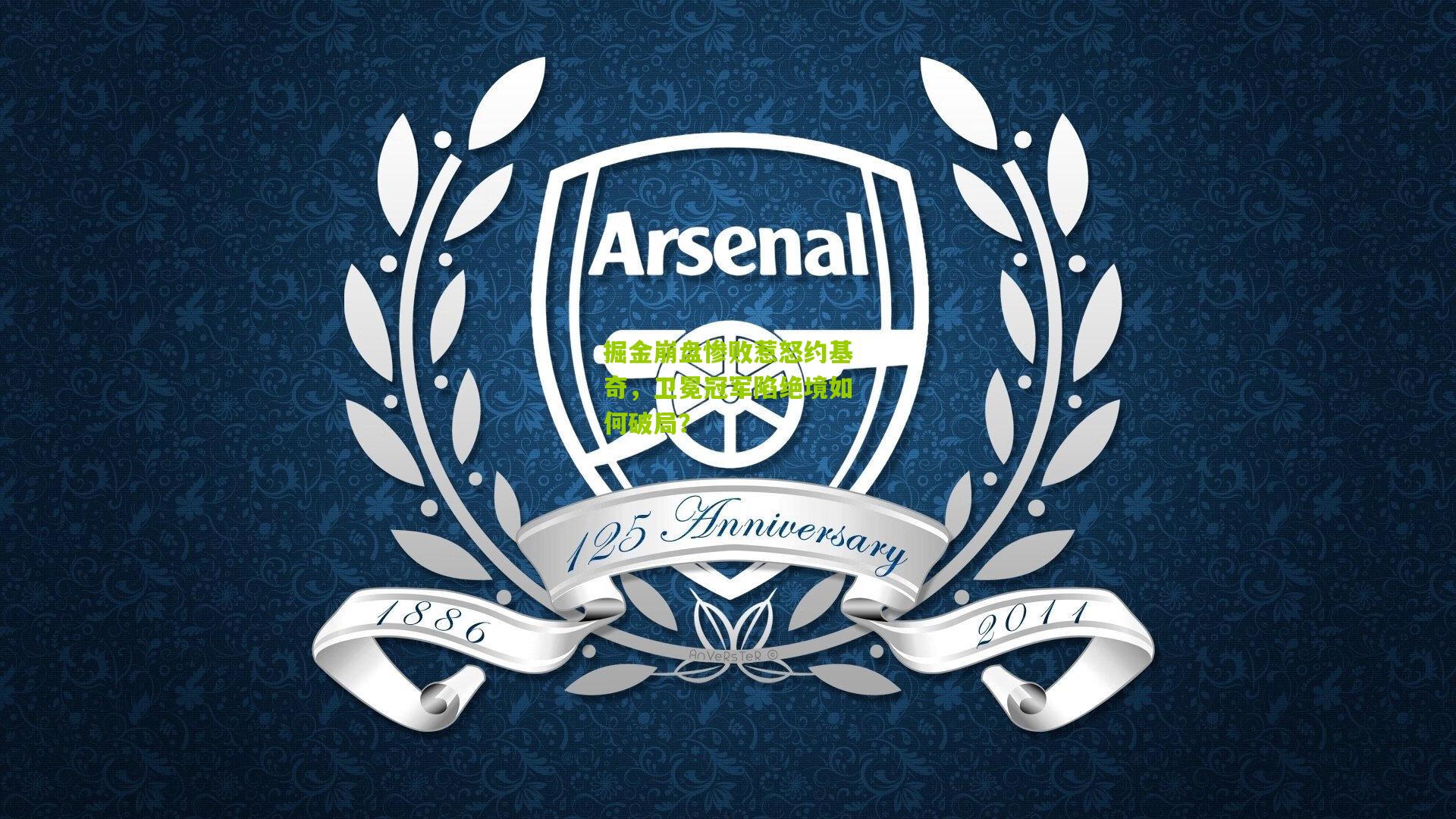 掘金崩盘惨败惹怒约基奇，卫冕冠军陷绝境如何破局？