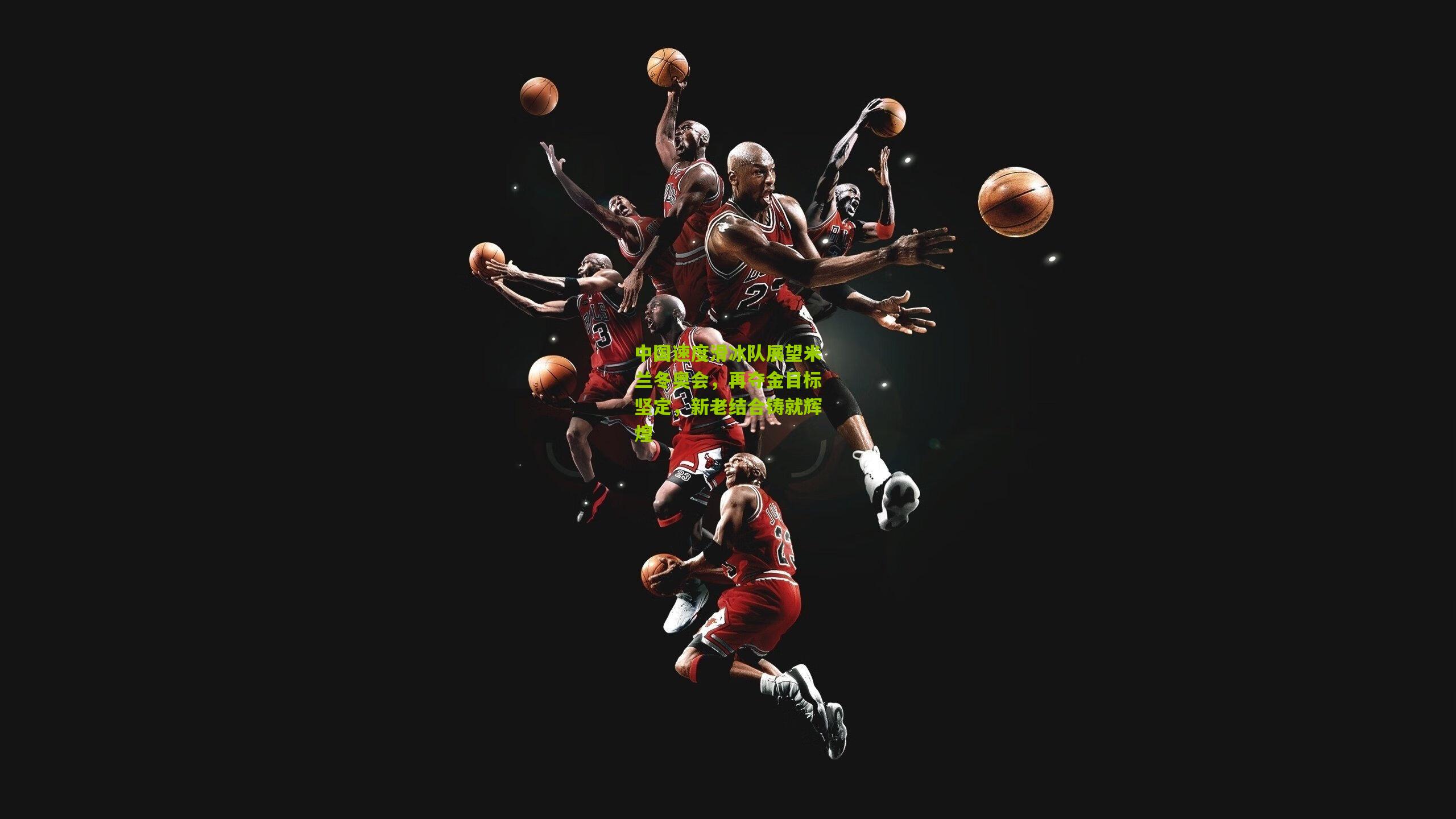 中国速度滑冰队展望米兰冬奥会，再夺金目标坚定，新老结合铸就辉煌