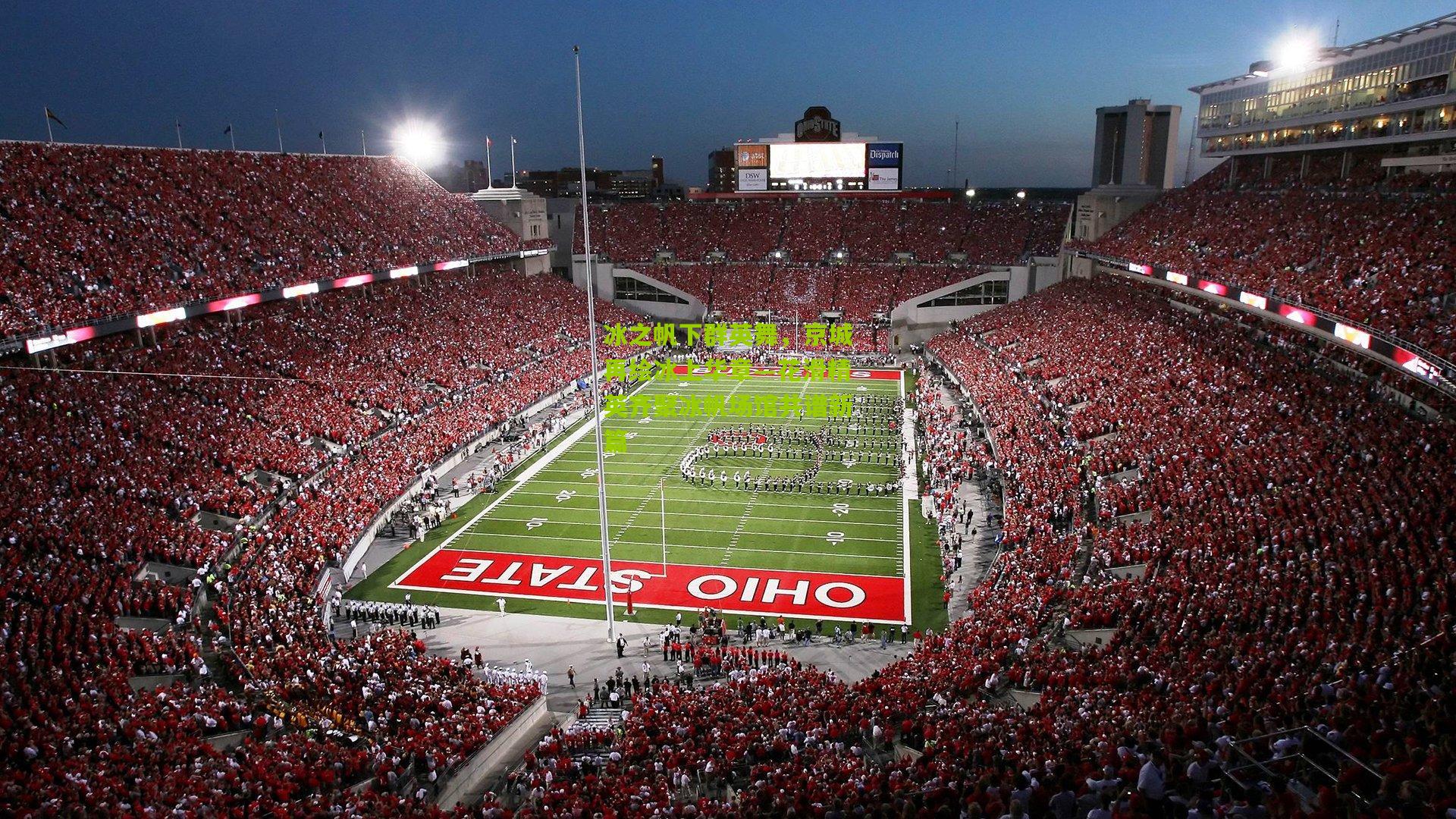 冰之帆下群英舞，京城再绘冰上华章—花滑精英齐聚冰帆场馆共谱新篇