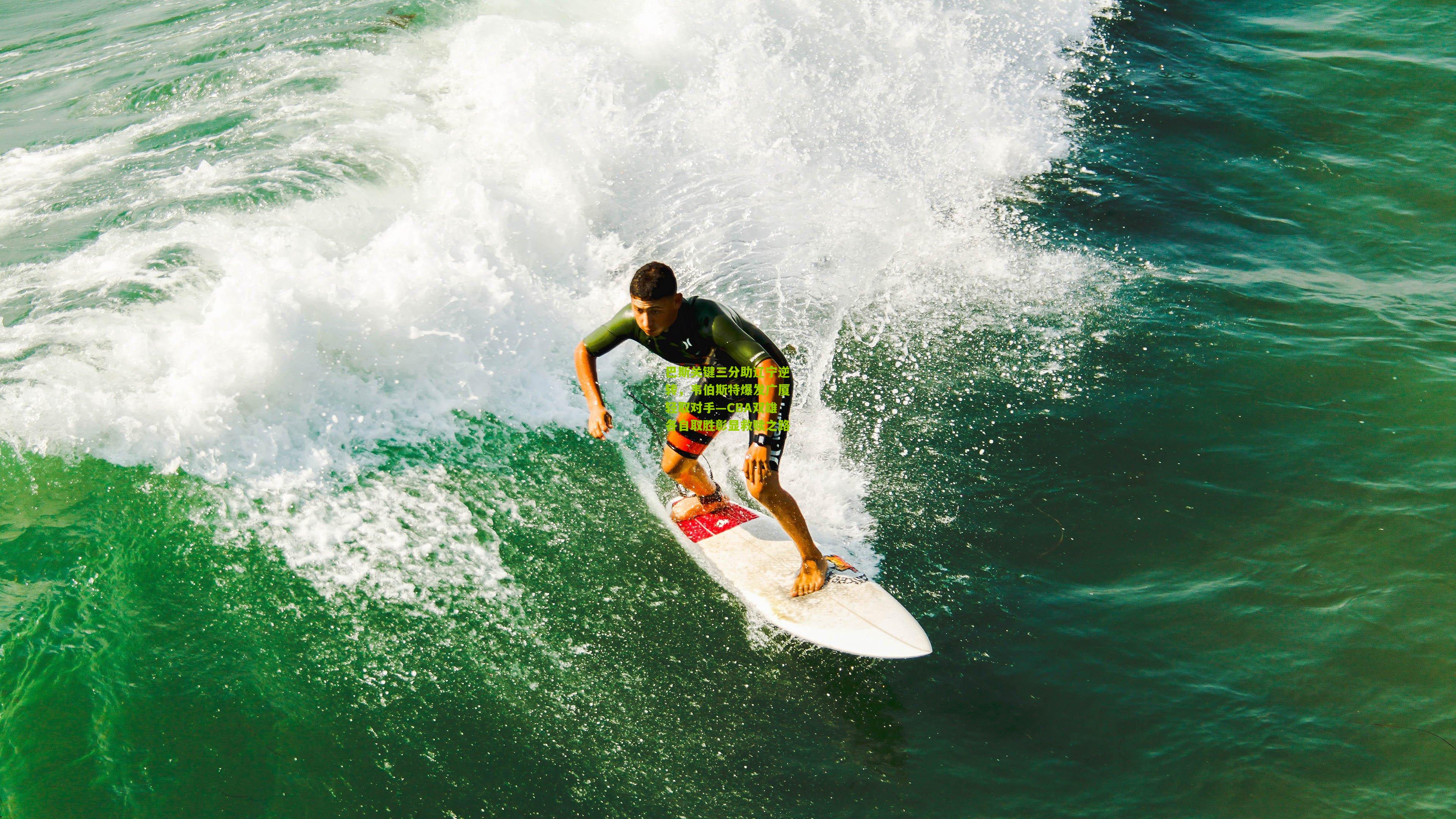 巴斯关键三分助辽宁逆转,韦伯斯特爆发广厦轻取对手—CBA双雄各自取胜彰显救赎之路