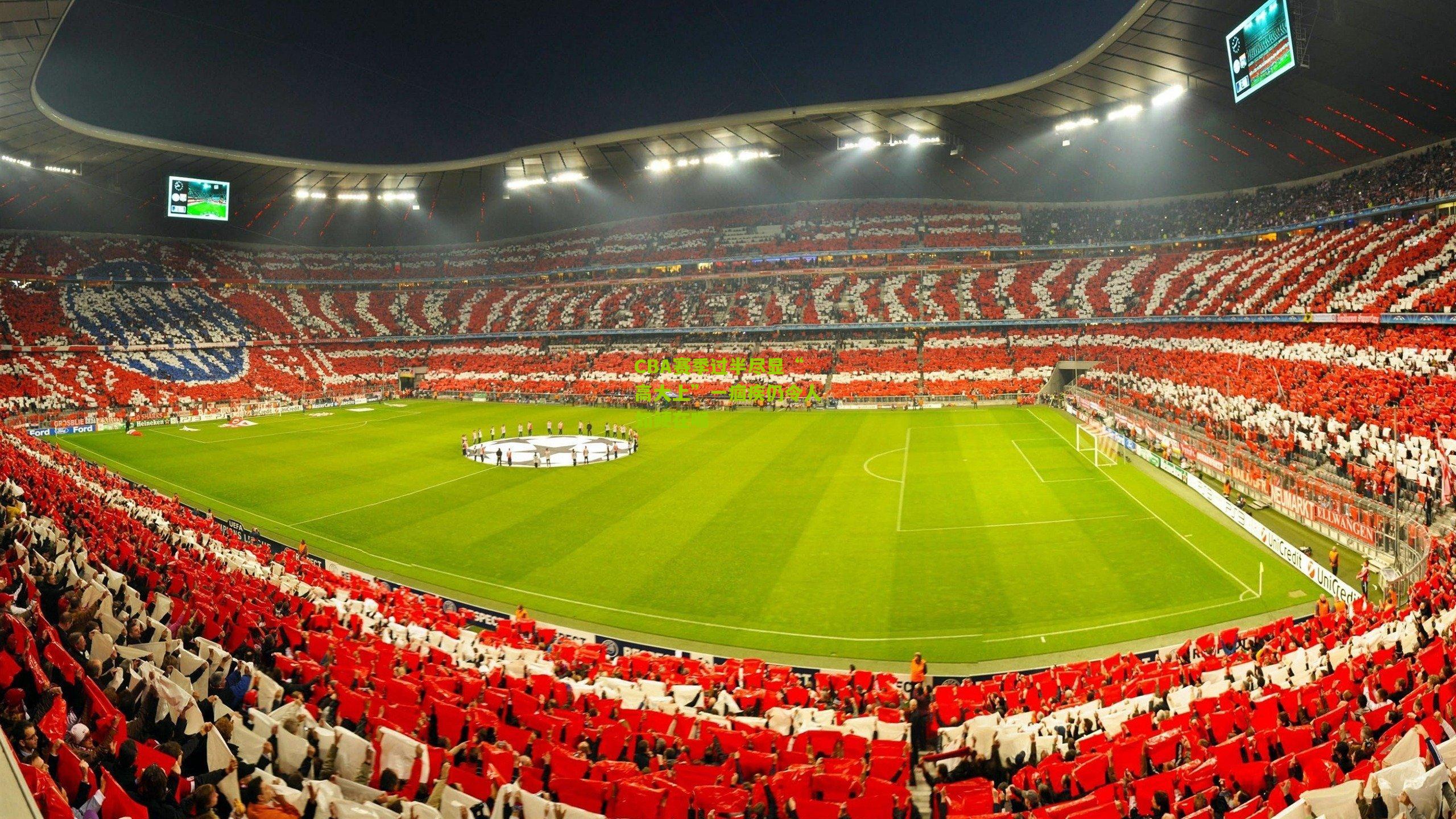 CBA赛季过半尽显“高大上”一痼疾仍令人如鲠在喉