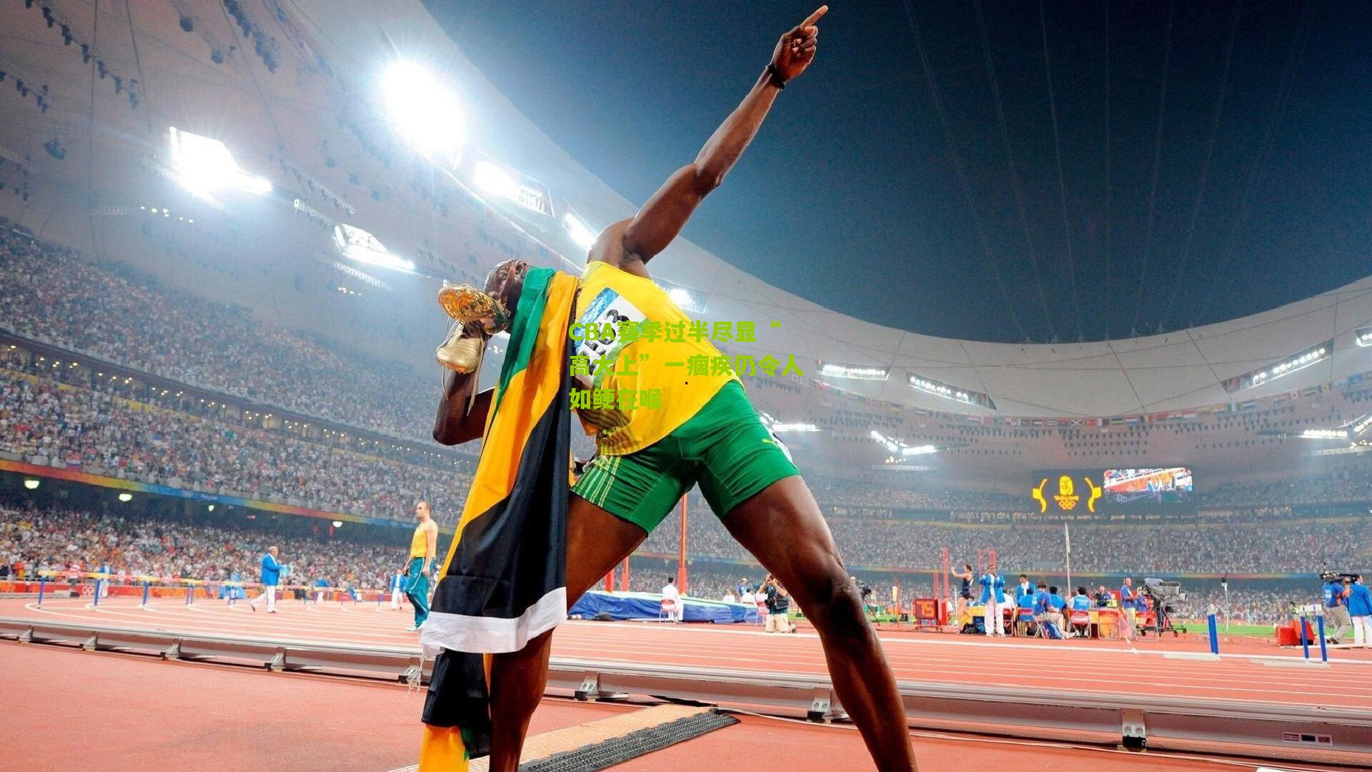 CBA赛季过半尽显“高大上”一痼疾仍令人如鲠在喉