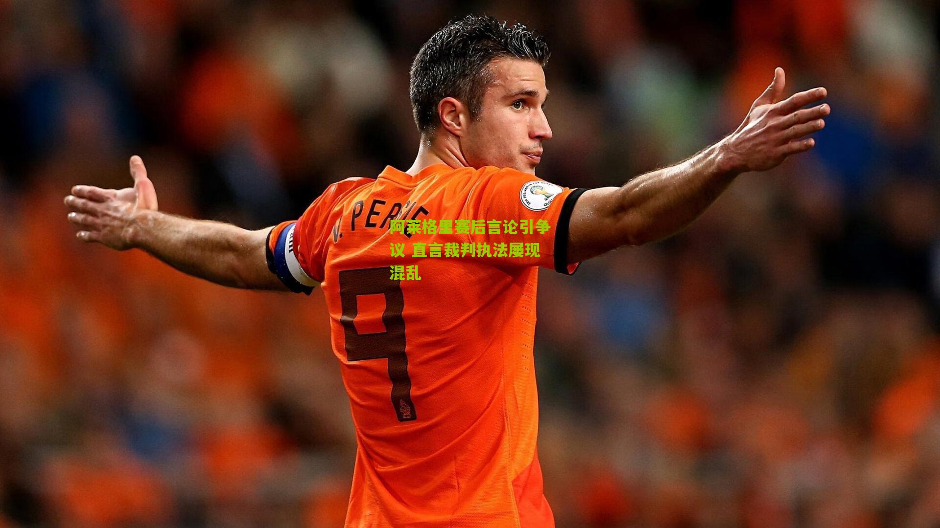 阿莱格里赛后言论引争议 直言裁判执法屡现混乱