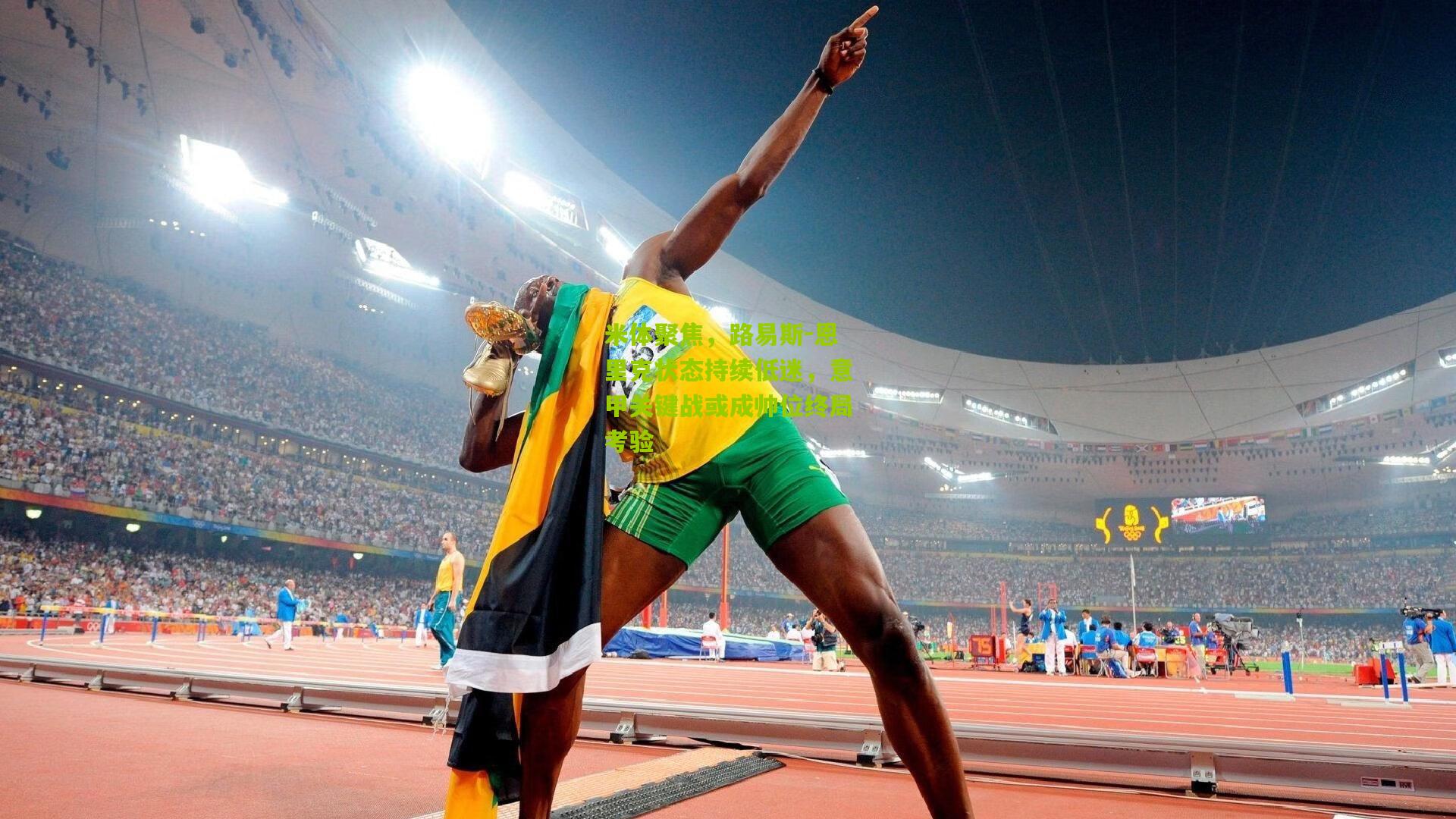 米体聚焦，路易斯-恩里克状态持续低迷，意甲关键战或成帅位终局考验